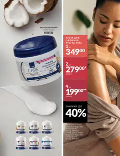 AVON акції дійснийкції з 01.02.2026 | Сторінка: 207 | Товари: Крем