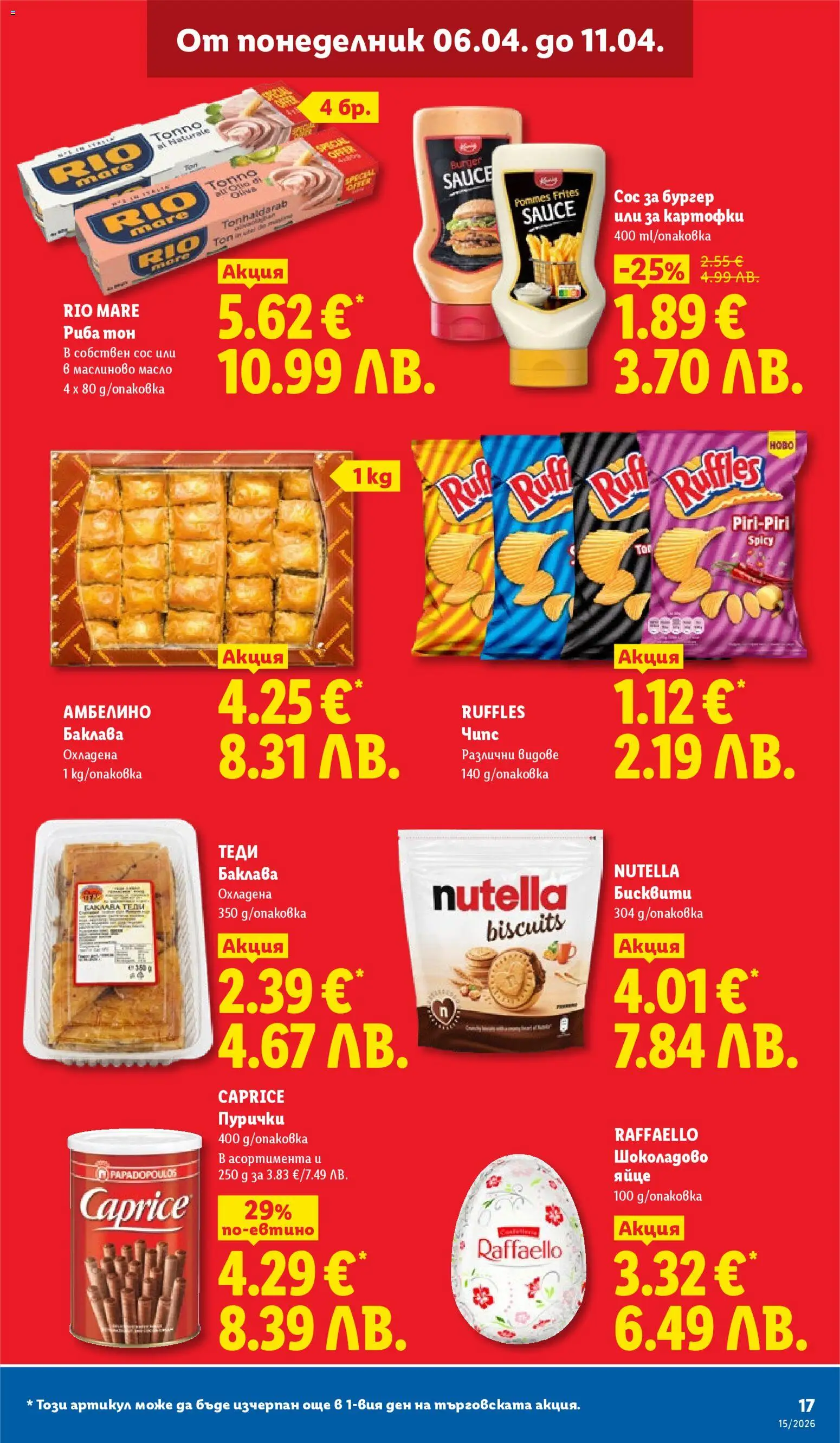 {H1} | Страница: 17 | Продукти: Чипс, Сос, Масло, Риба тон