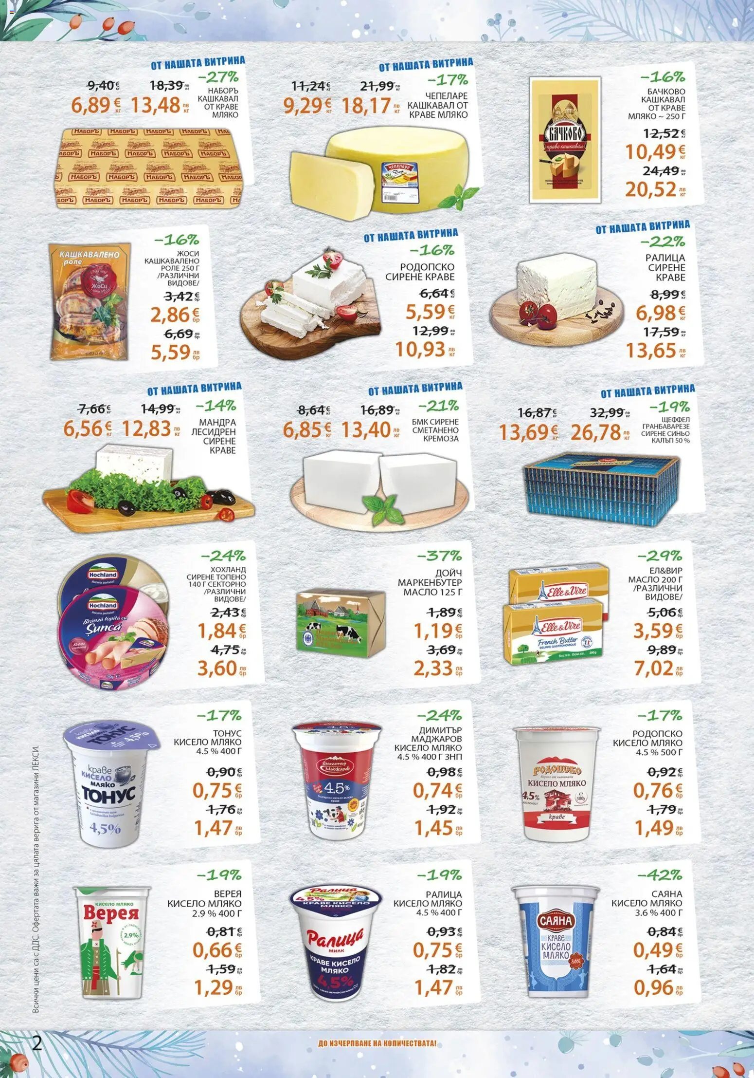 {H1} | Страница: 2 | Продукти: Краве, Масло, Мляко, Сирене