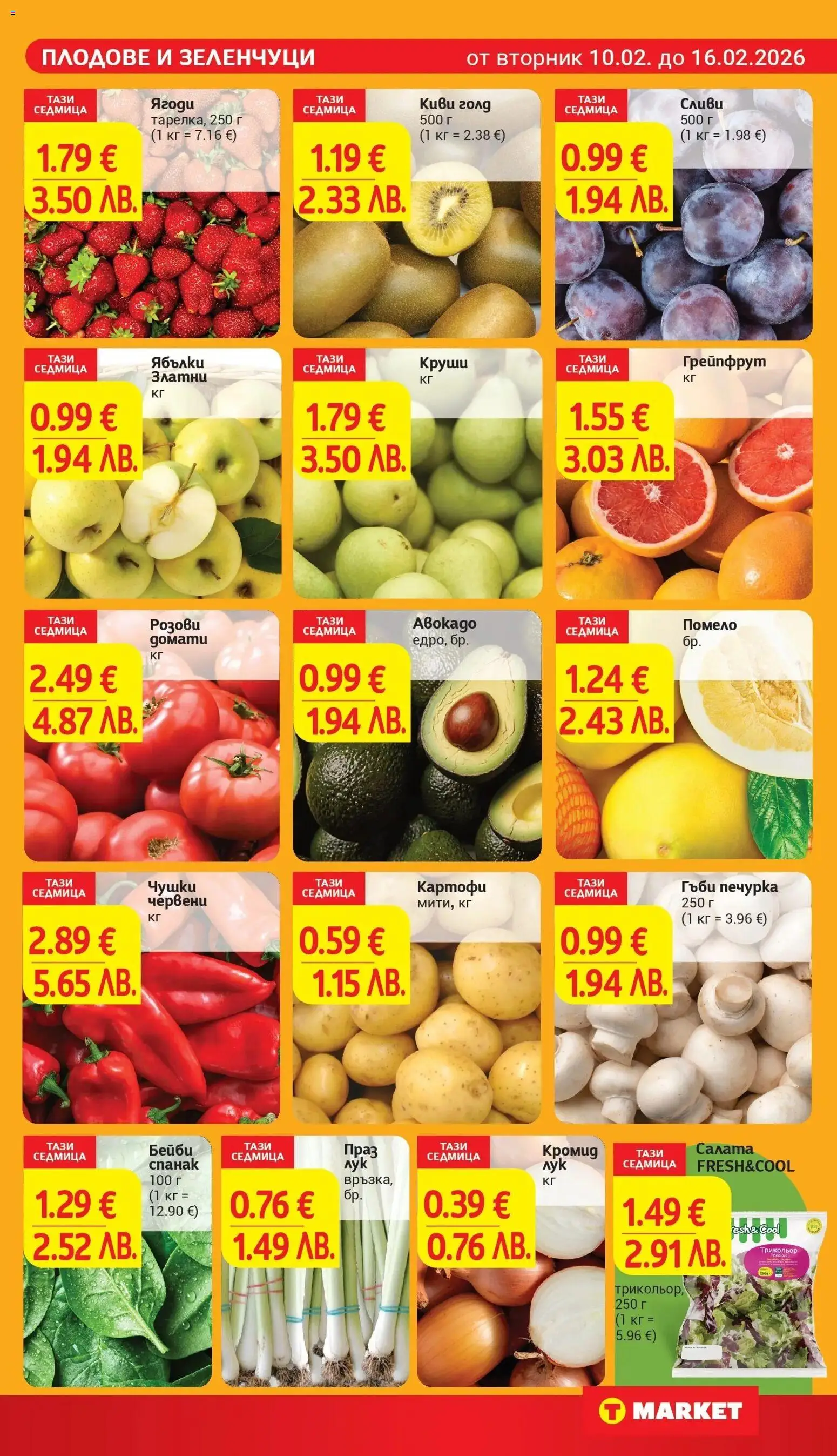 {H1} | Страница: 7 | Продукти: Ягоди, Грейпфрут, Картофи, Зеленчуци