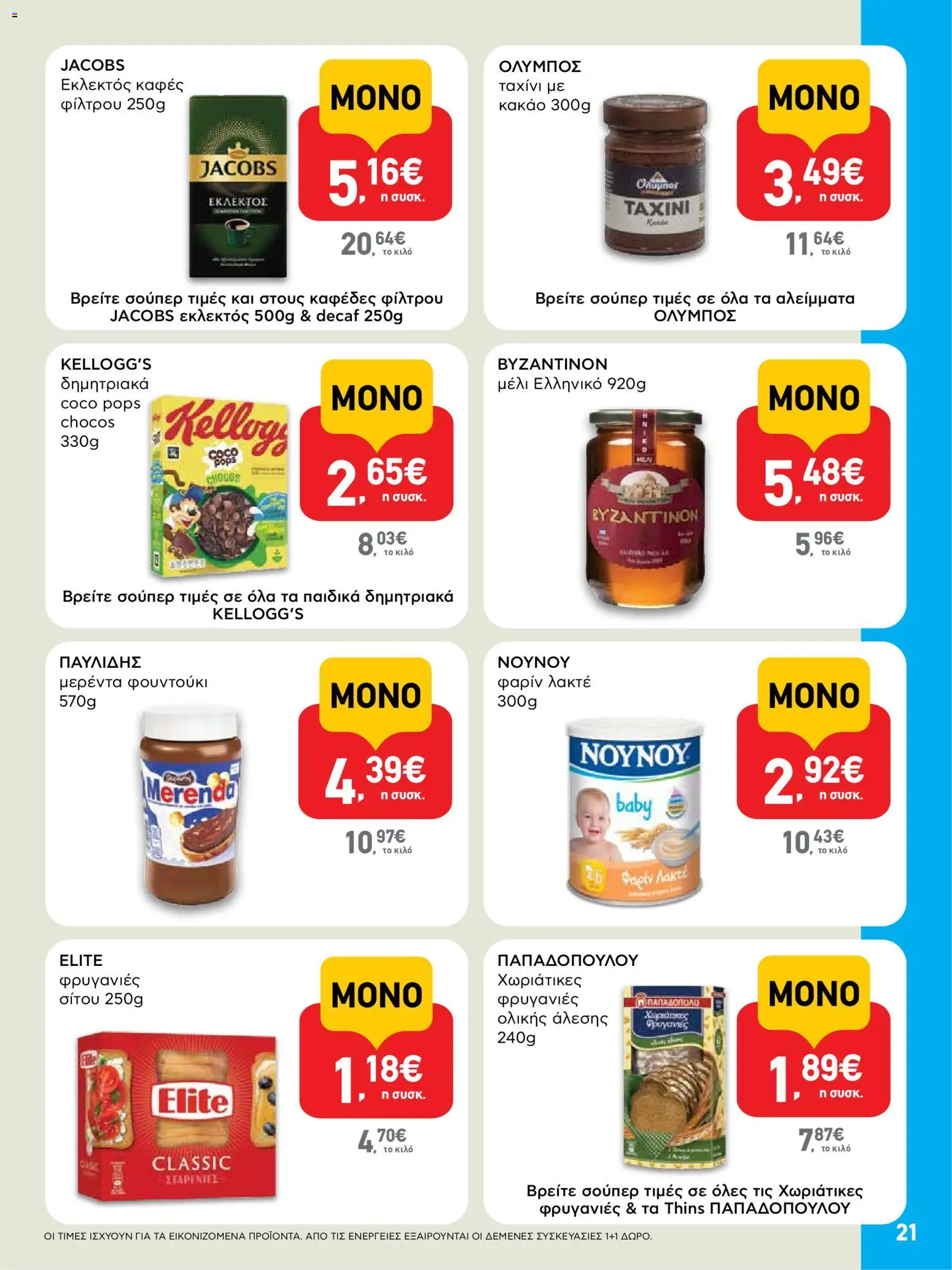  | Σελίδα: 21 | Προϊόντα: Καφές, Δημητριακά, Μερέντα, Φρυγανιές ολικής άλεσης