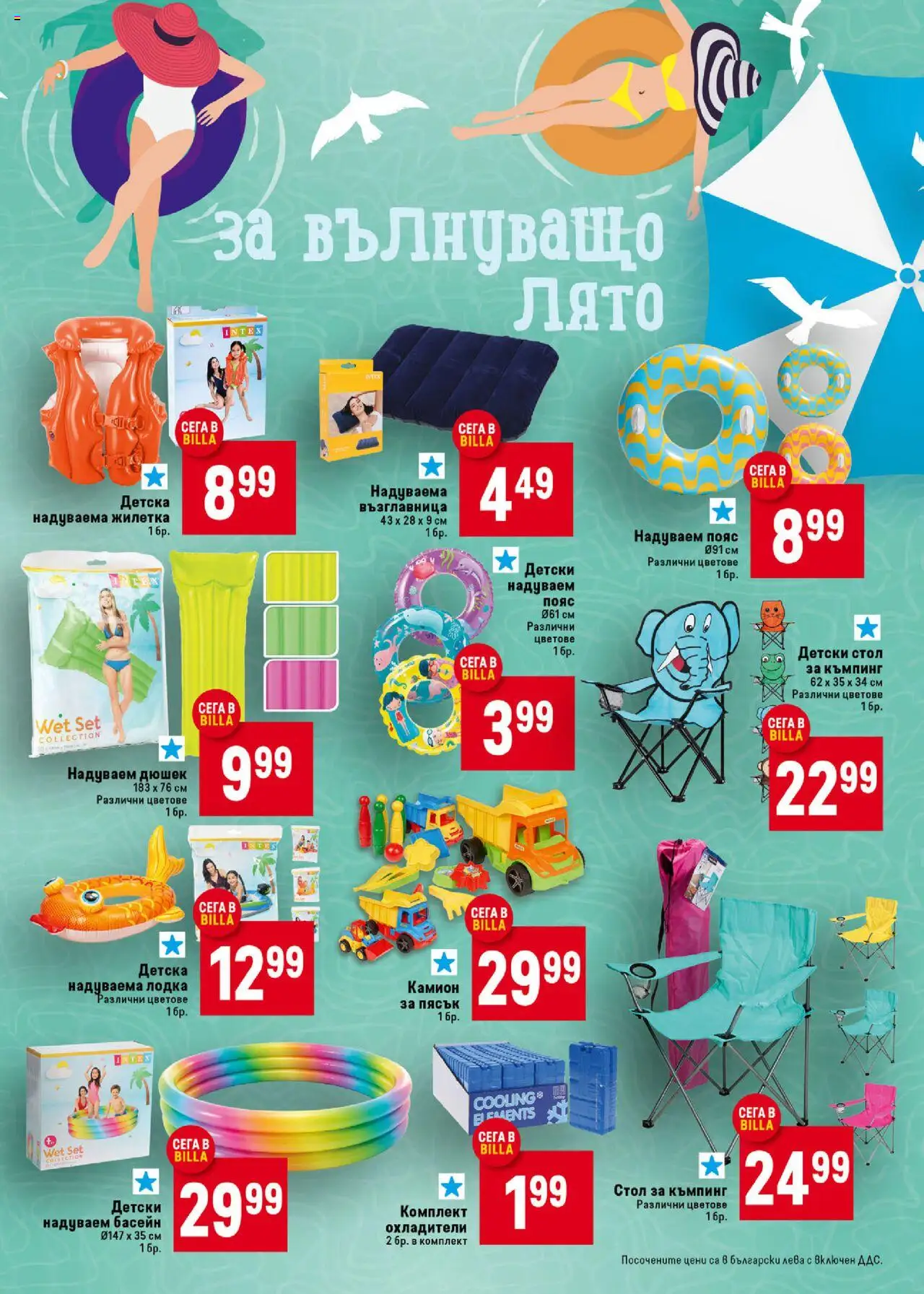  | Страница: 37 | Продукти: Жилетка, Възглавница, Стол, Басейн