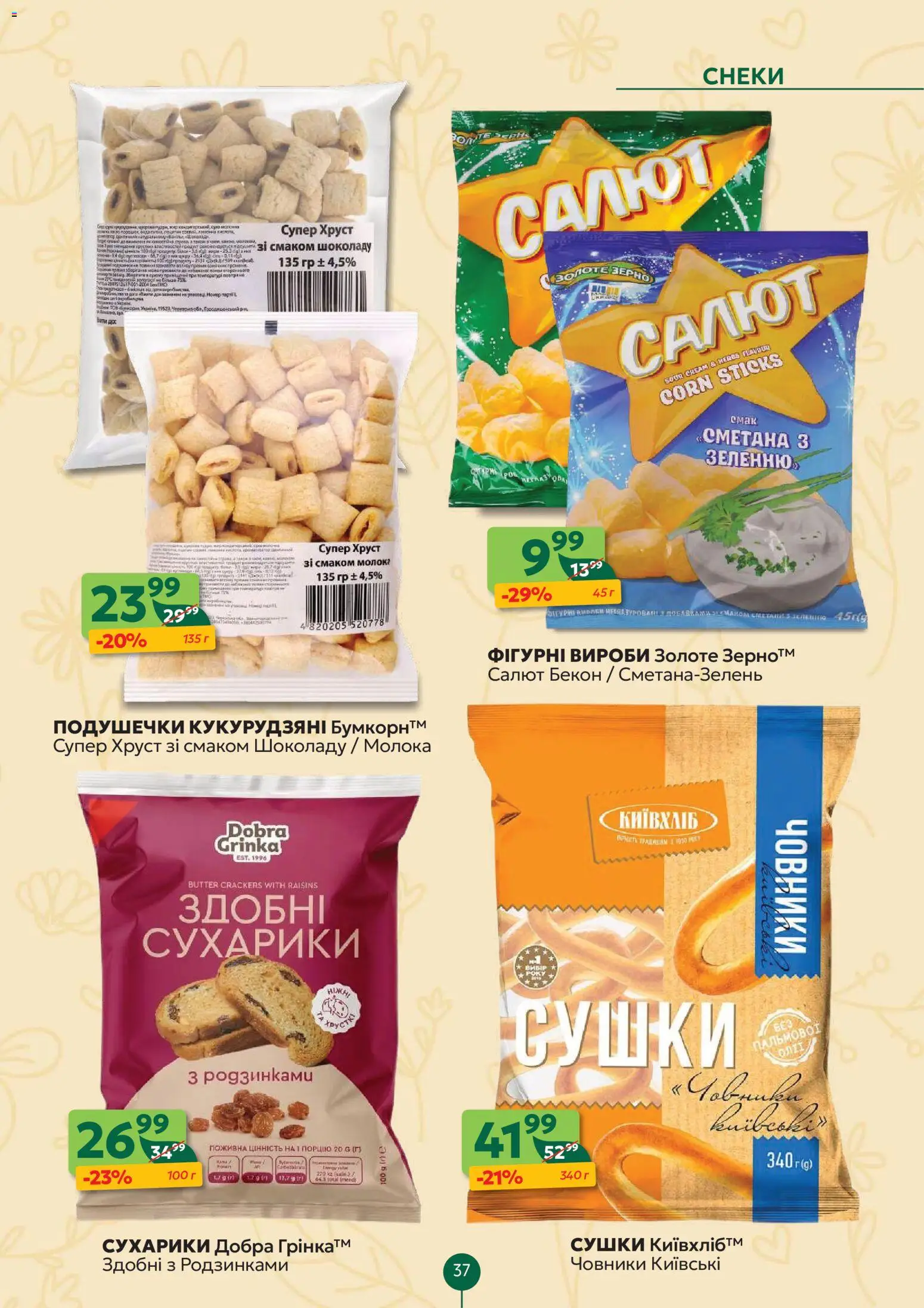 Близенько Kаталог - дійснийкції з 16.03.2026 | Сторінка: 37 | Товари: Сметана, Сухарики, Бекон