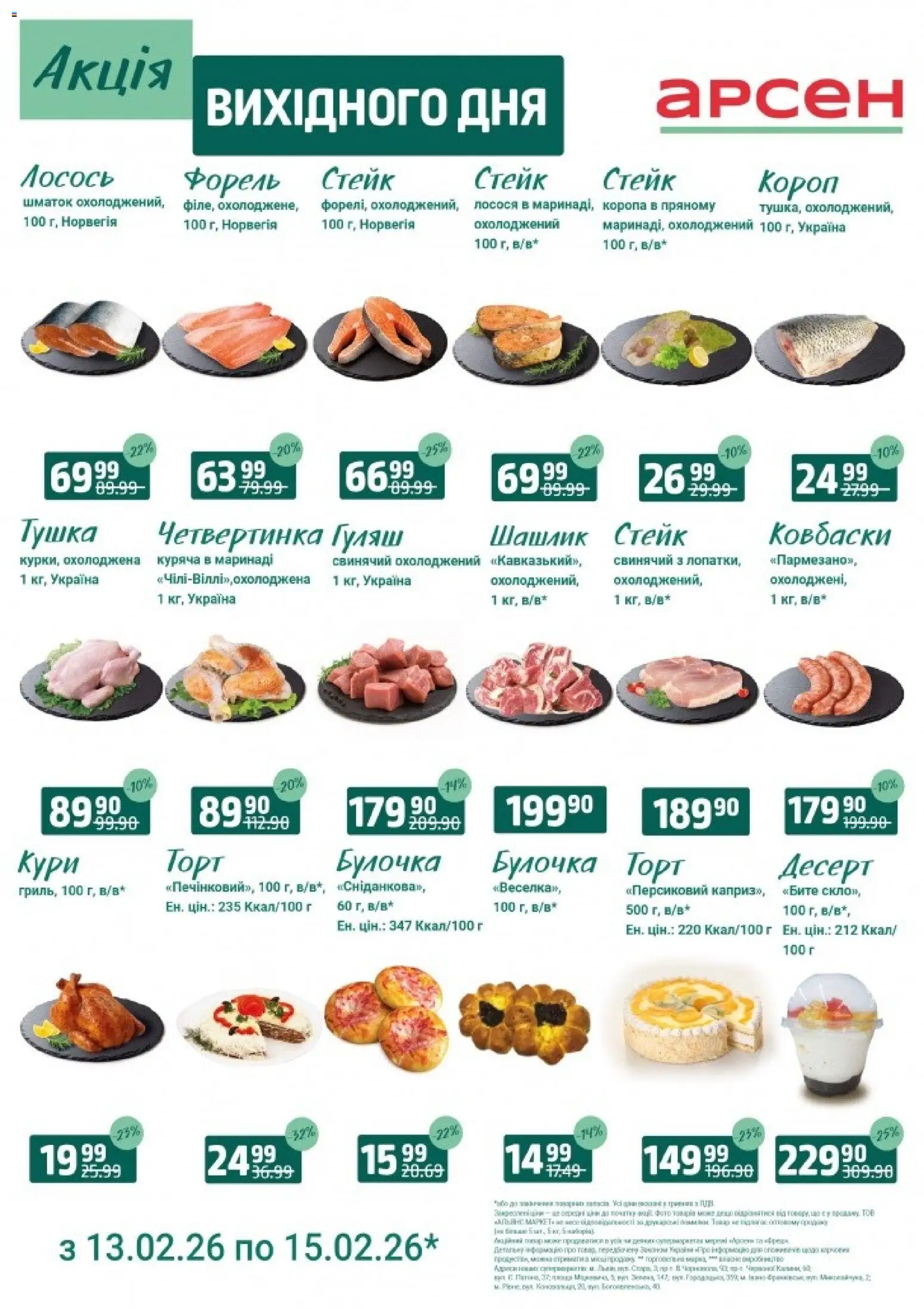 Арсен Kаталог - дійснийкції з 13.02.2026 | Сторінка: 1 | Товари: Лосось, Стейк, Шашлик, Форель