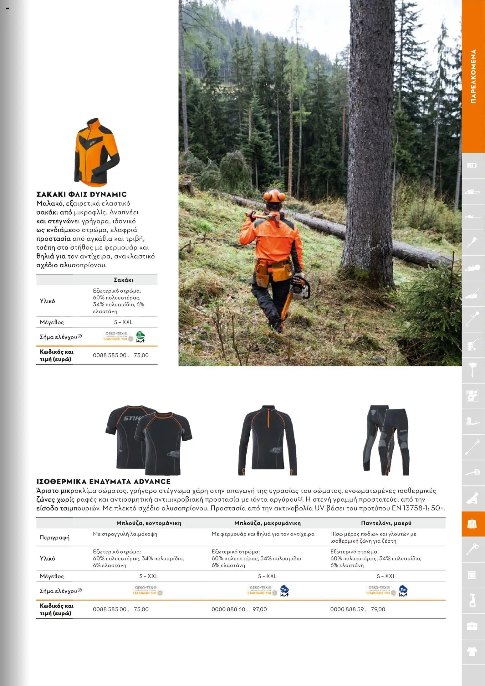 Stihl - Κατάλογος – σε ισχύ από 01.02.2026 | Σελίδα: 232