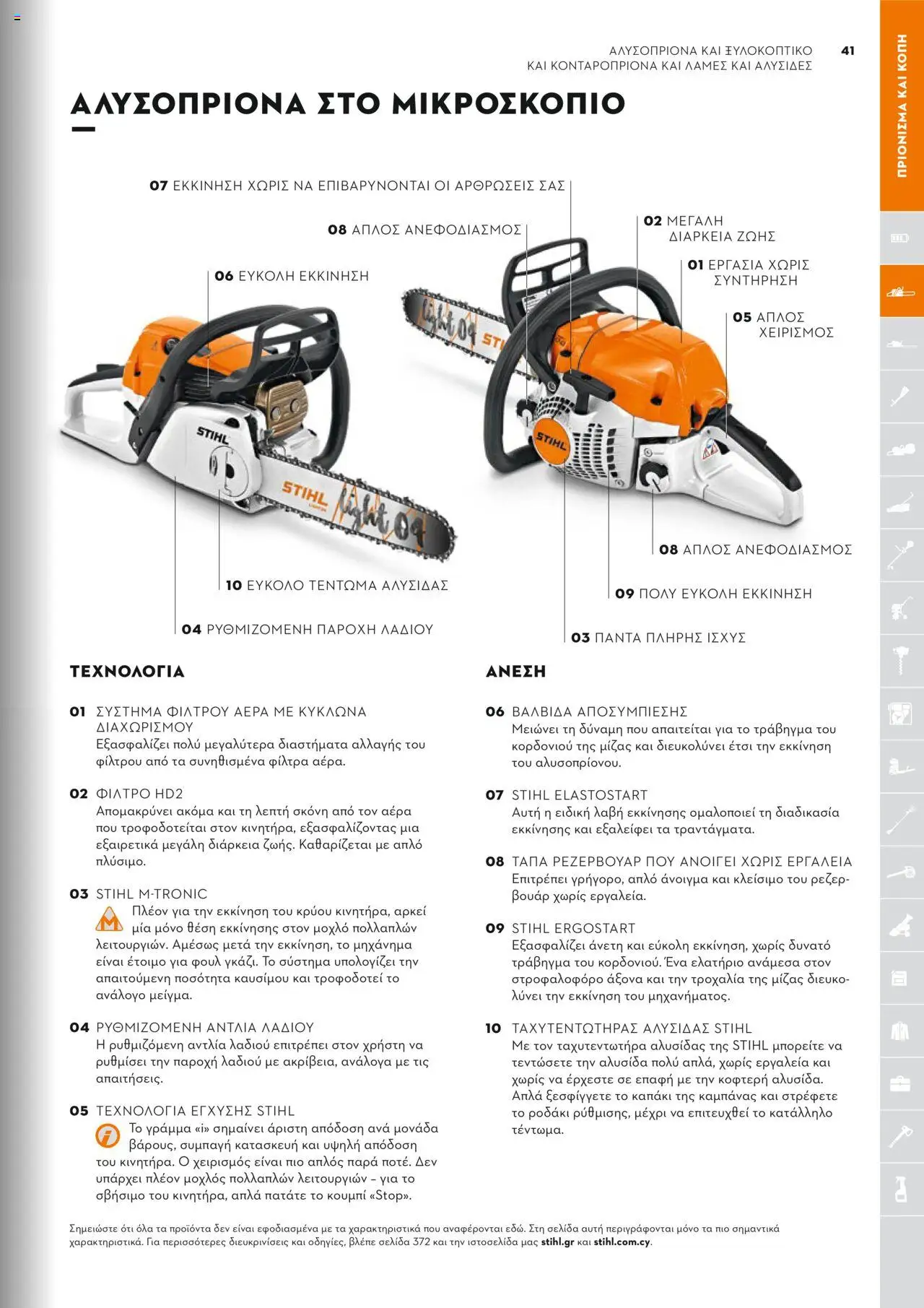 Stihl Κατάλογος 2025 – σε ισχύ από 13.01.2025 | Σελίδα: 41