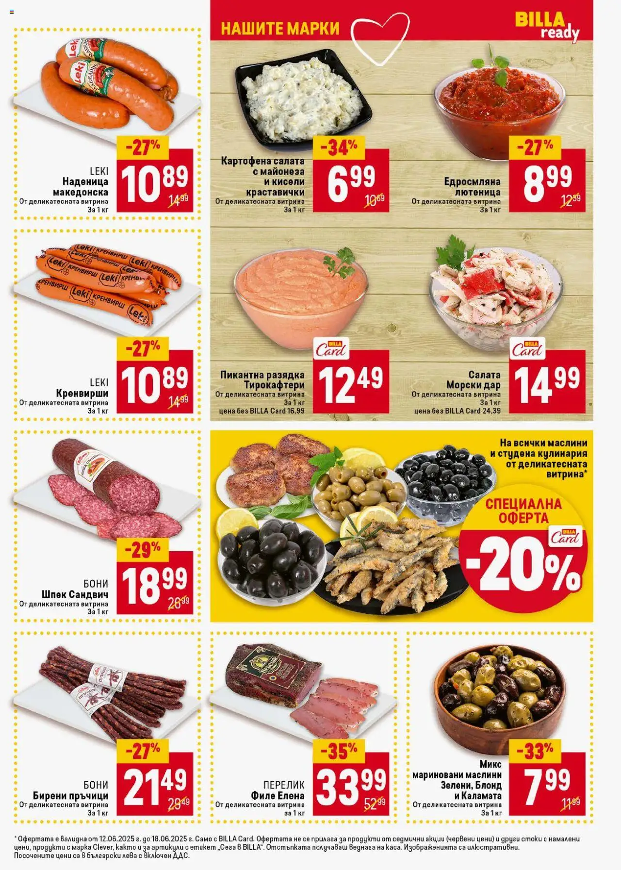  | Страница: 19 | Продукти: Салата, Наденица, Кренвирши, Лютеница