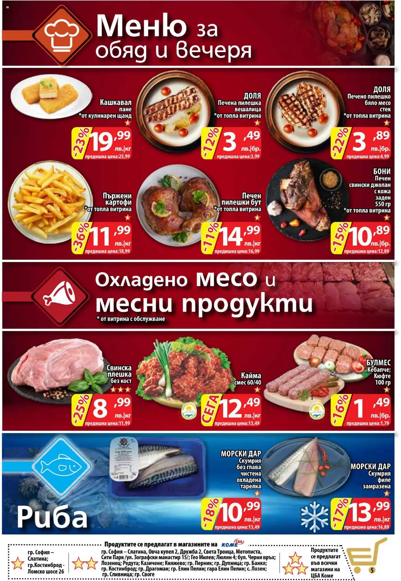  | Страница: 5 | Продукти: Картофи, Филе, Скумрия, Кашкавал