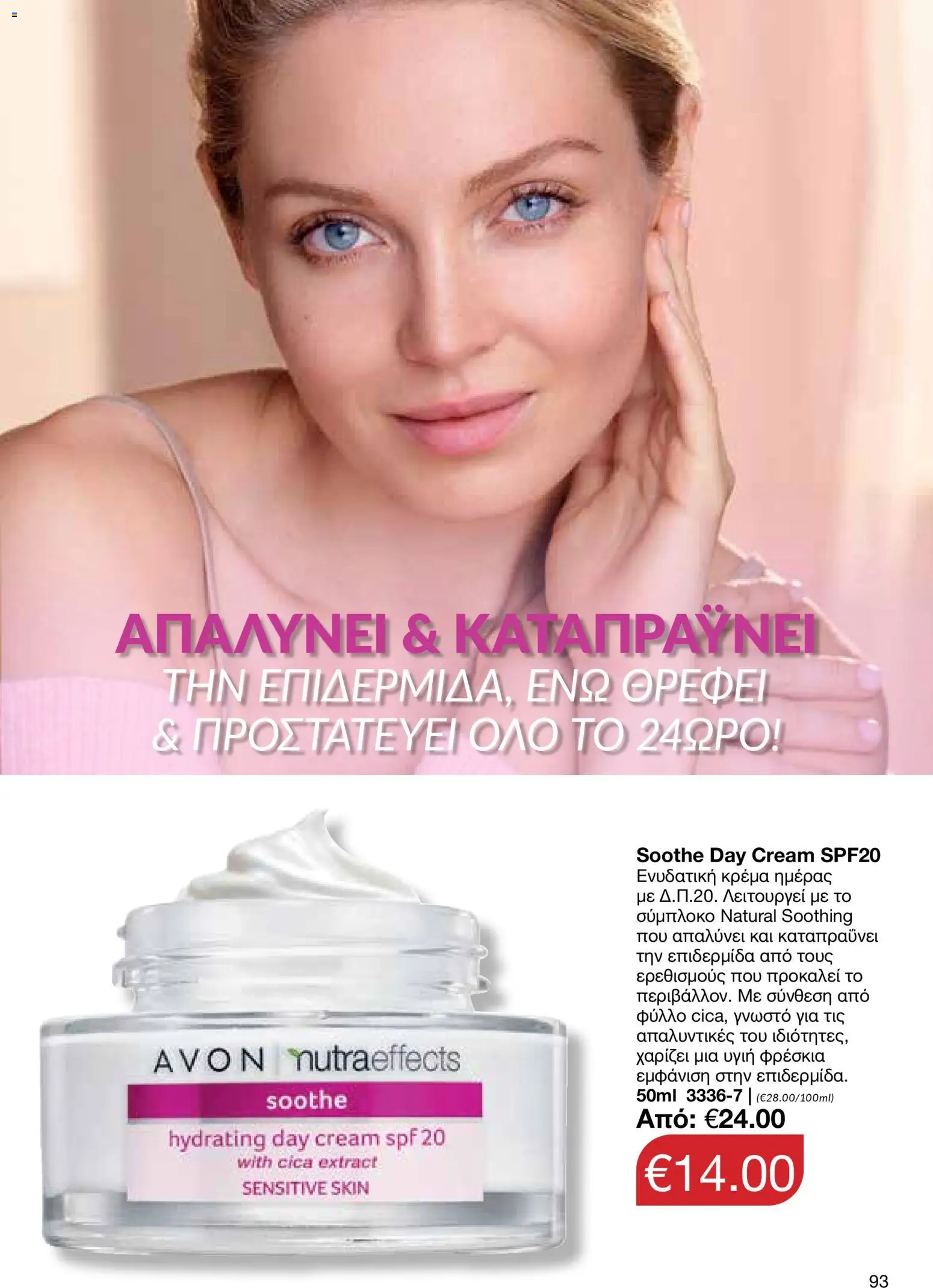 AVON  – σε ισχύ από 27.04.2026 | Σελίδα: 91