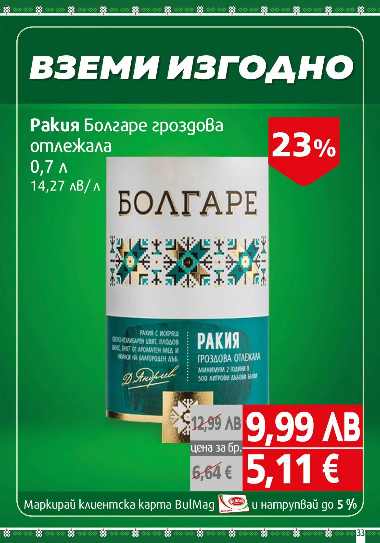 {H1} | Страница: 33 | Продукти: Мед, Ракия