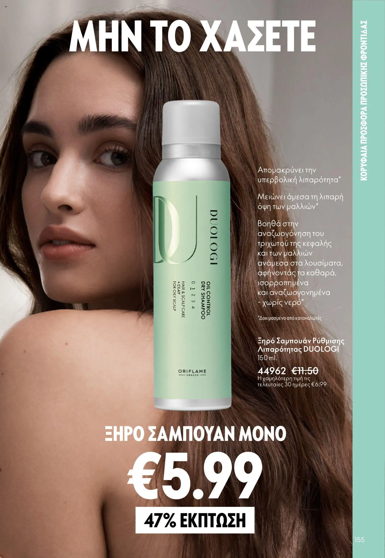 Oriflame - Kατάλογος 04/2026 από 11/03/2026 🛍️ Δείτε τις καλύτερες προσφορές! | Ελλάδα
