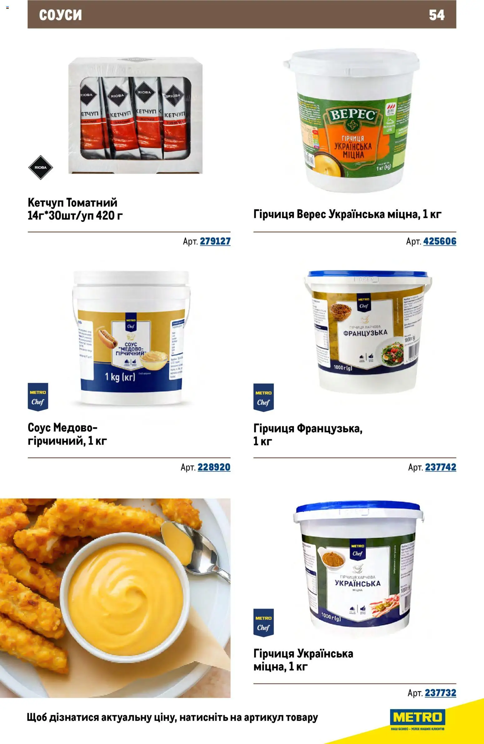 Metro Kаталог - дійснийкції з 26.11.2025 | Сторінка: 54 | Товари: Кетчуп, Соус, Гірчиця