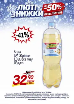 Таврия в акції дійснийкції з 05.02.2026 | Сторінка: 25