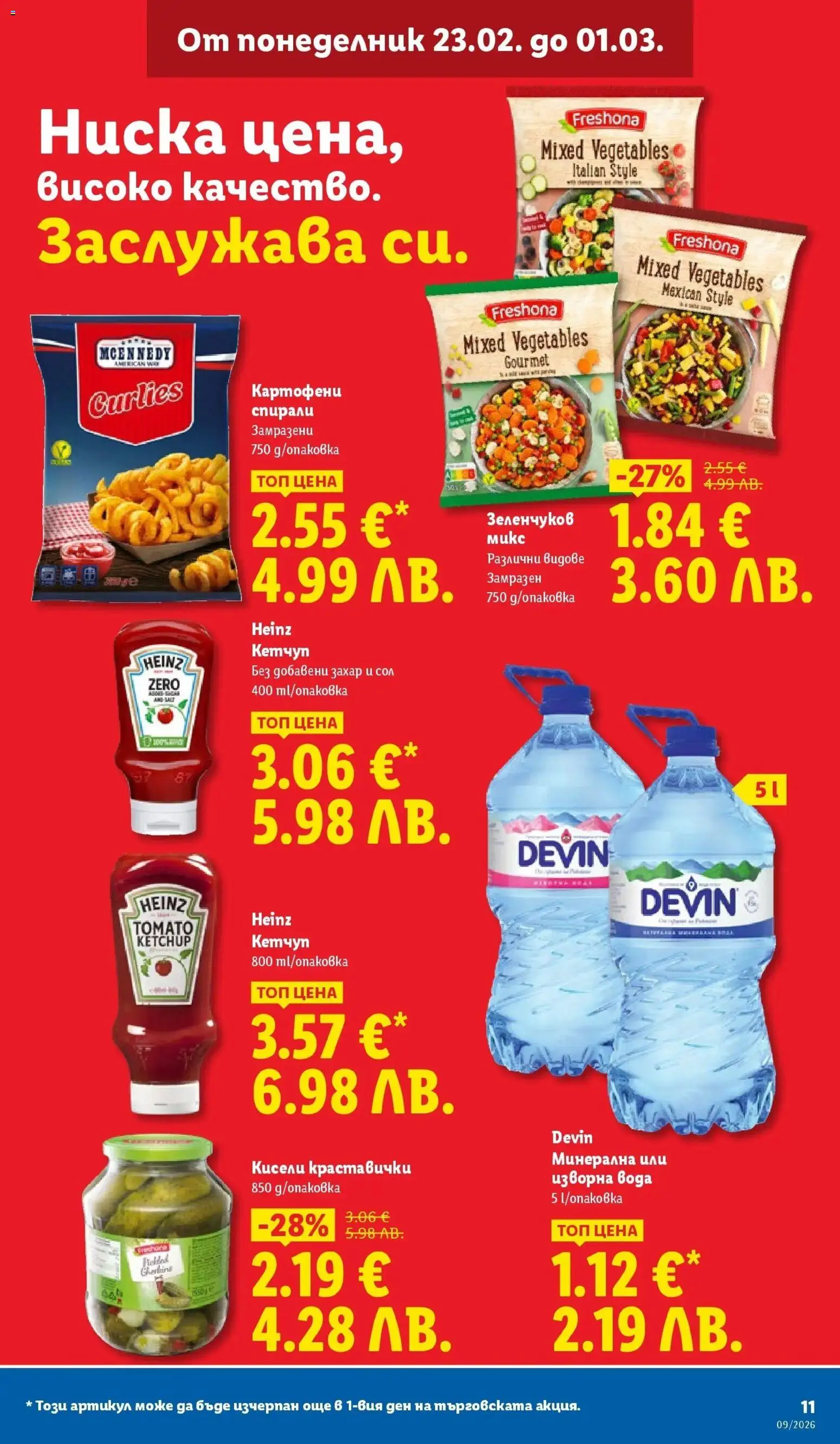 {H1} | Страница: 11 | Продукти: Кетчуп, Сол, Захар, Изворна вода