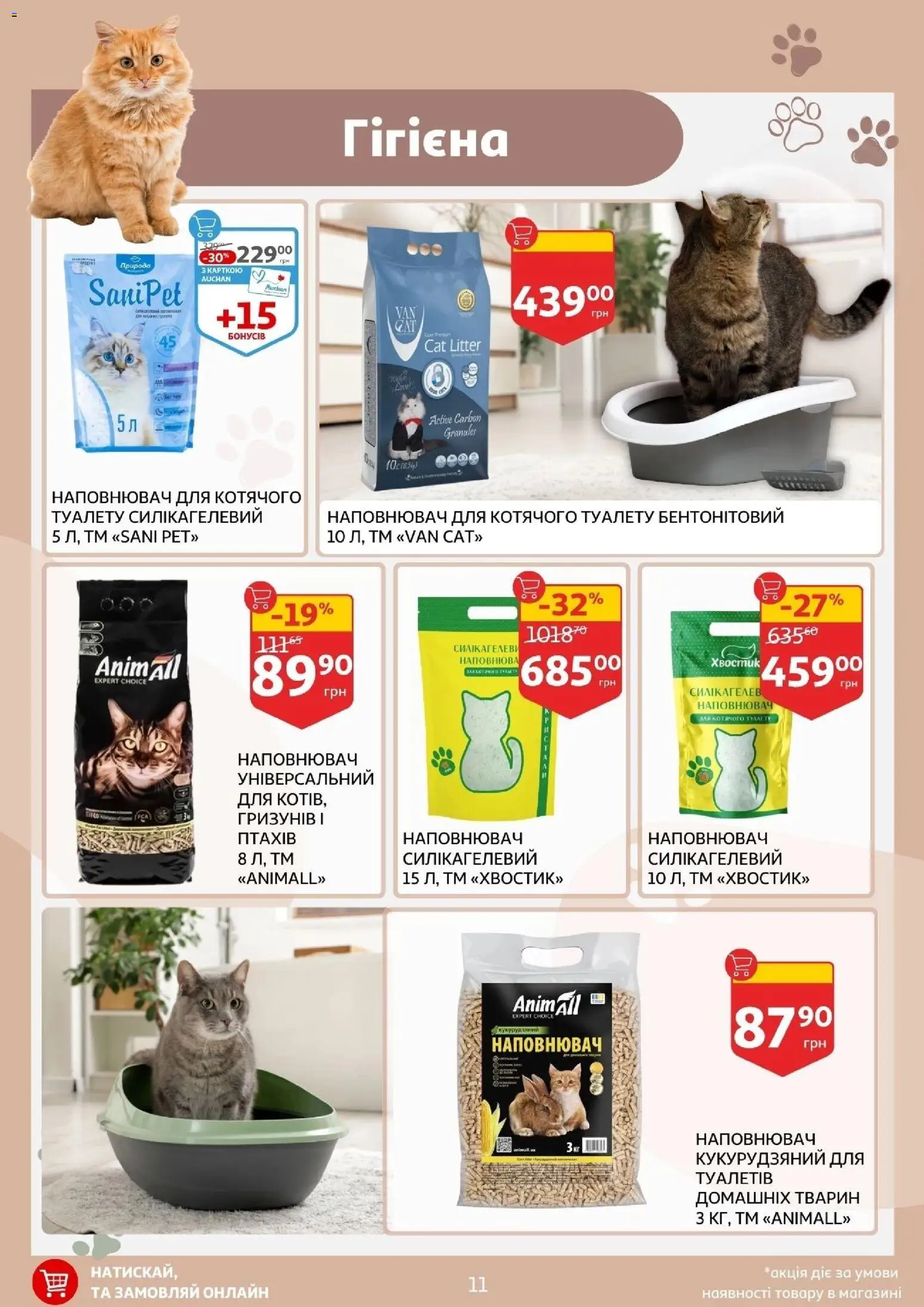 Ашан Kаталог - дійснийкції з 11.03.2026 | Сторінка: 11