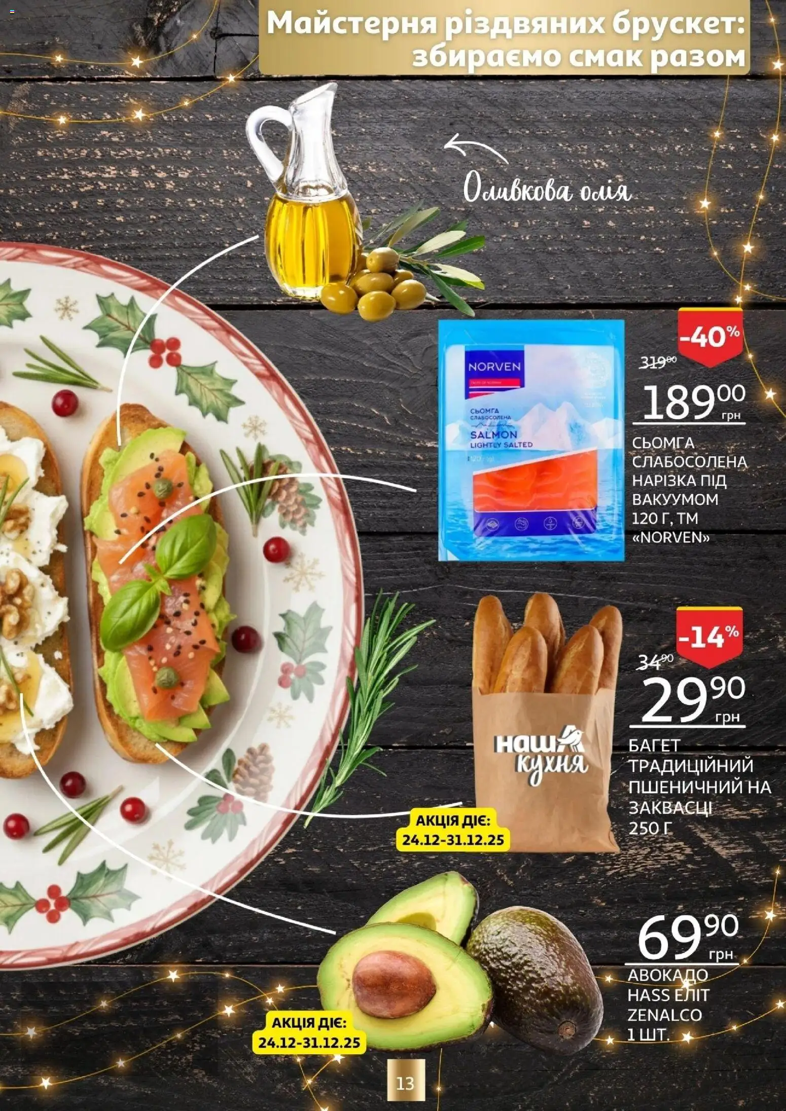 Ашан Kаталог - дійснийкції з 18.12.2025 | Сторінка: 13