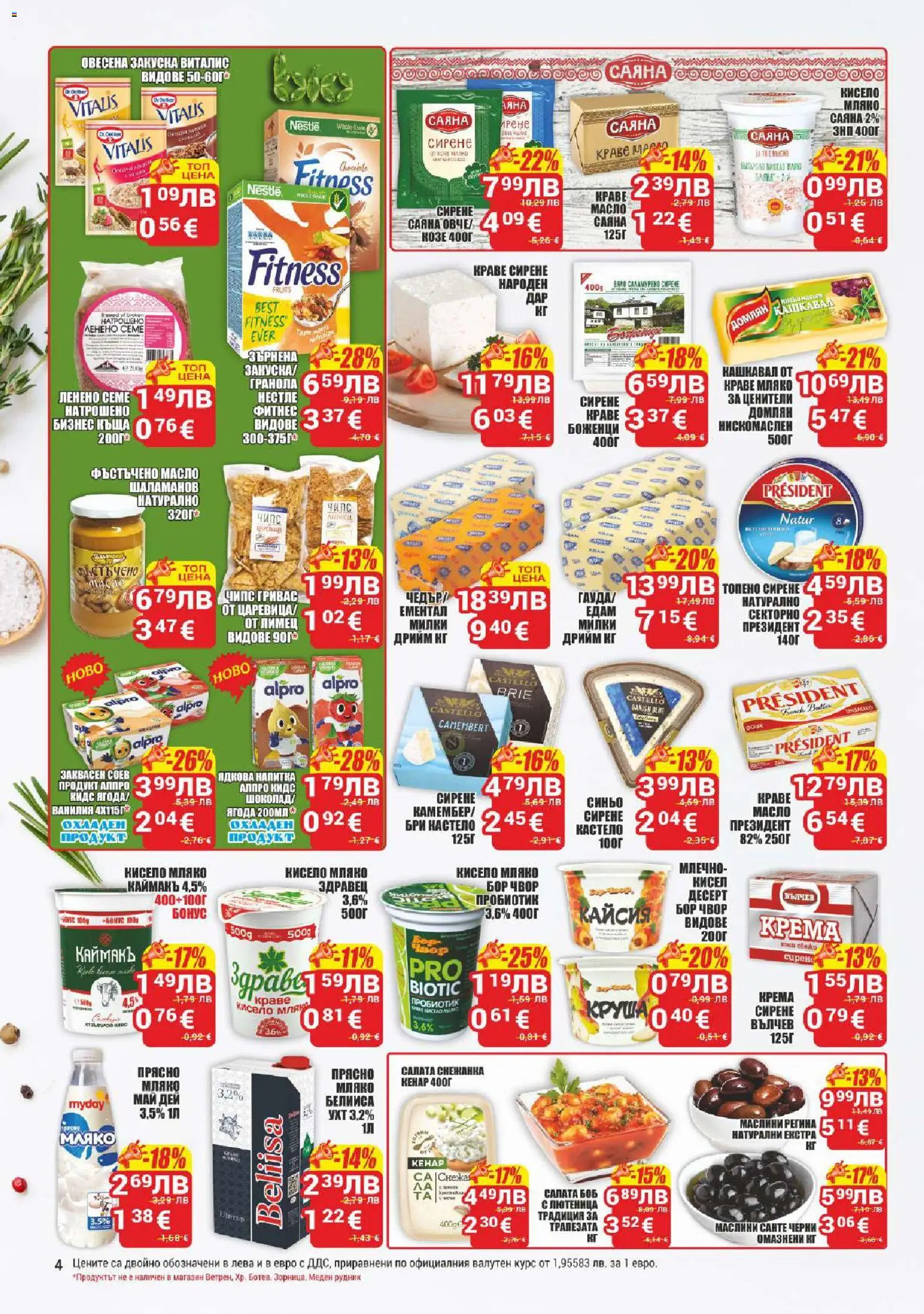 {H1} | Страница: 4 | Продукти: Масло, Мляко, Боб, Фитнес