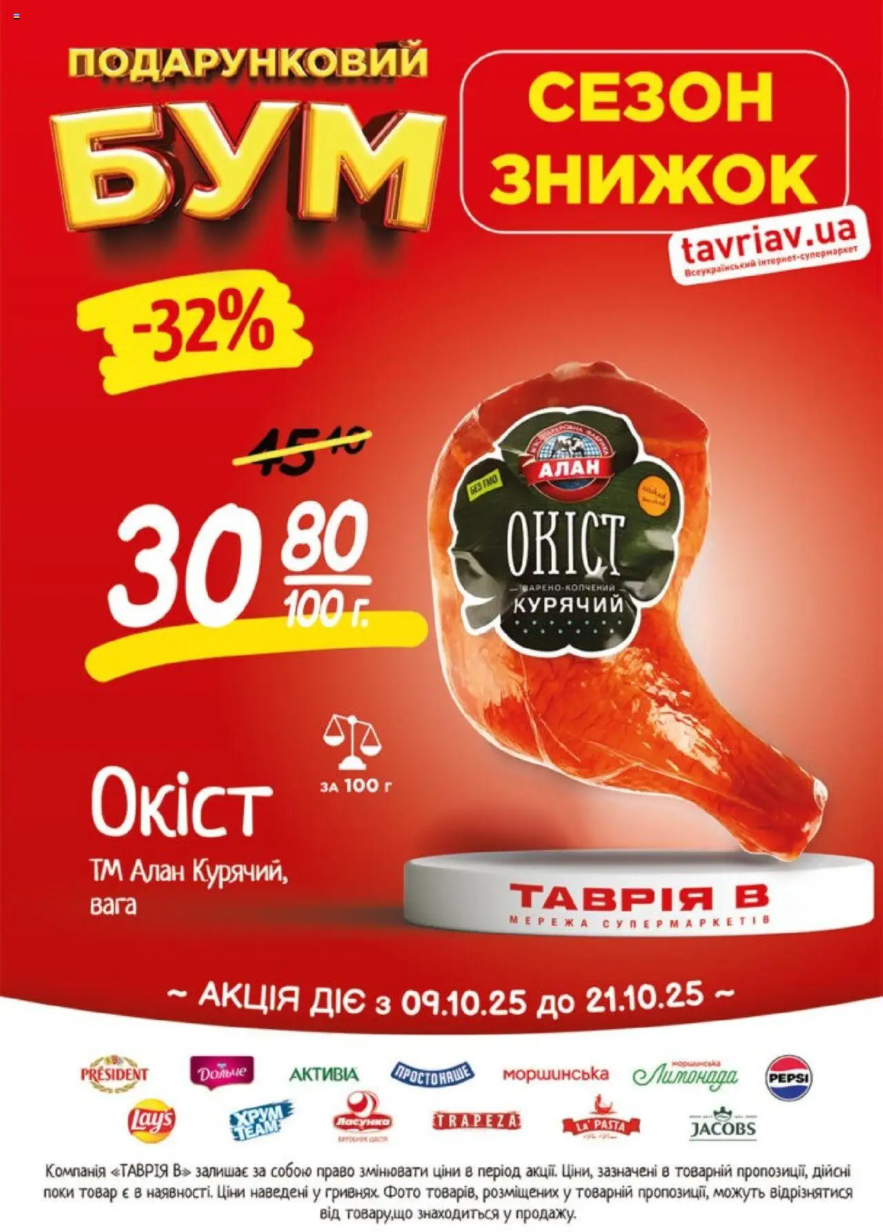 Таврия в Kаталог - дійснийкції з 09.10.2025 | Сторінка: 3