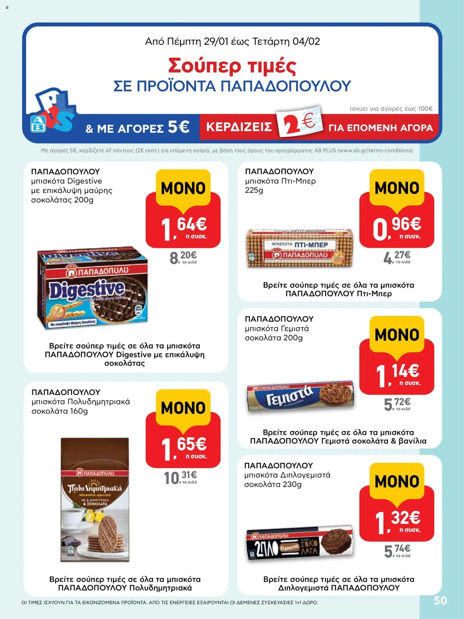  | Σελίδα: 50 | Προϊόντα: Μπισκότα γεμιστά, Σοκολάτα, Μπισκότα, Γεμιστά