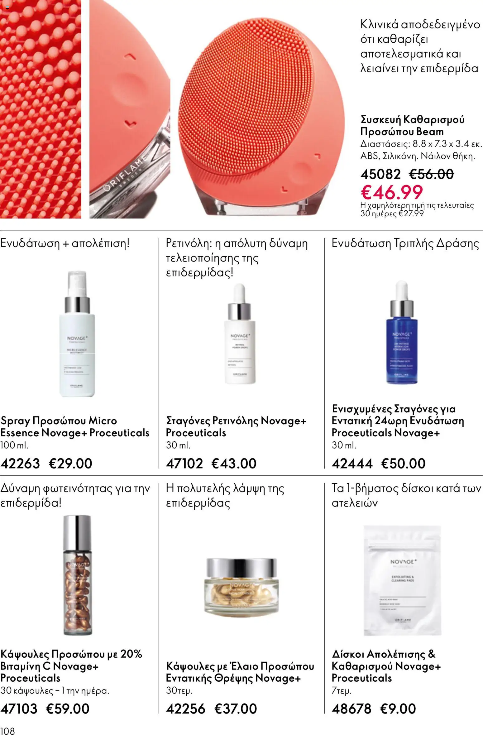Oriflame - eCatalogue 07 – σε ισχύ από 13.05.2026 | Σελίδα: 108
