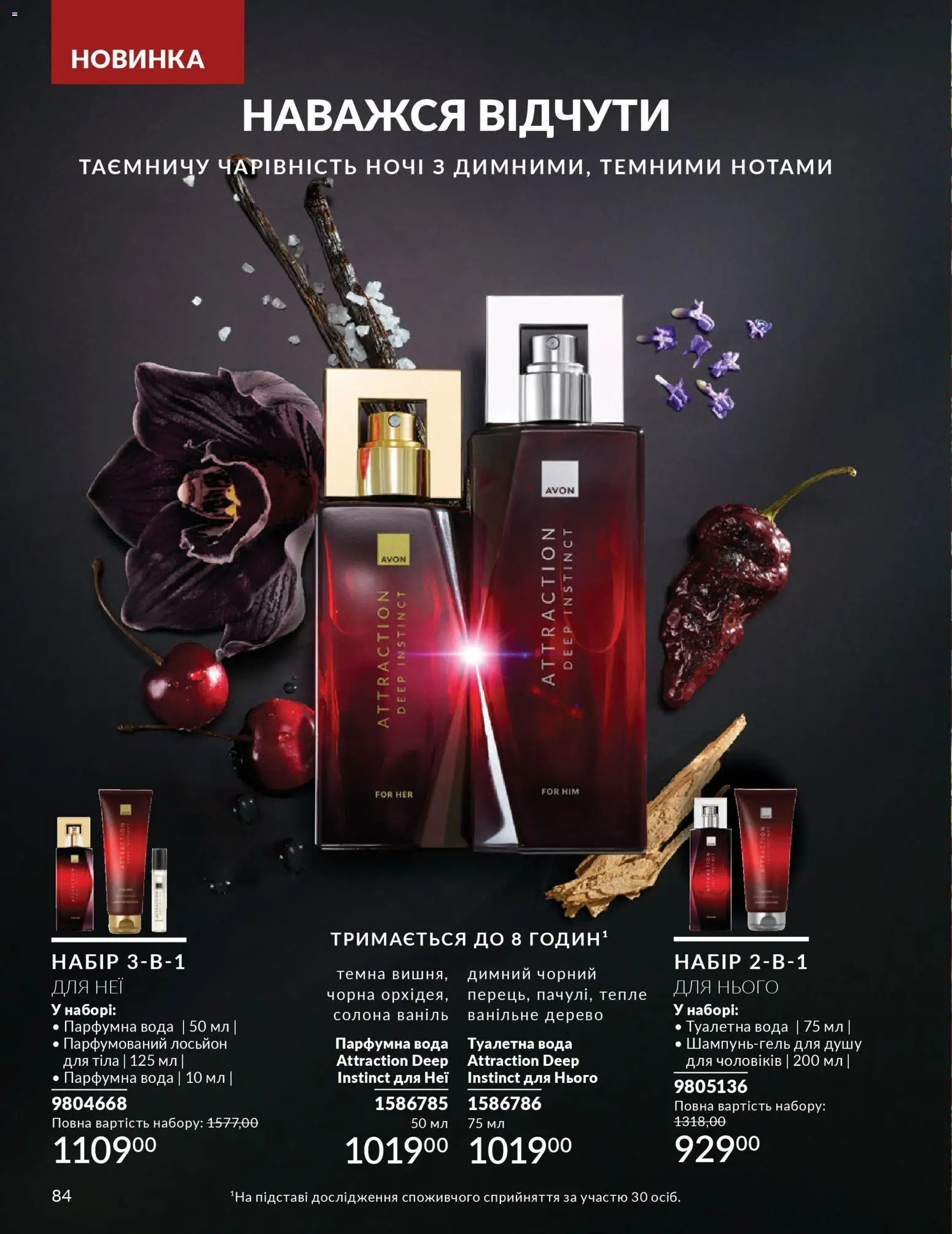 AVON Kаталог - дійснийкції з 31.03.2026 | Сторінка: 84