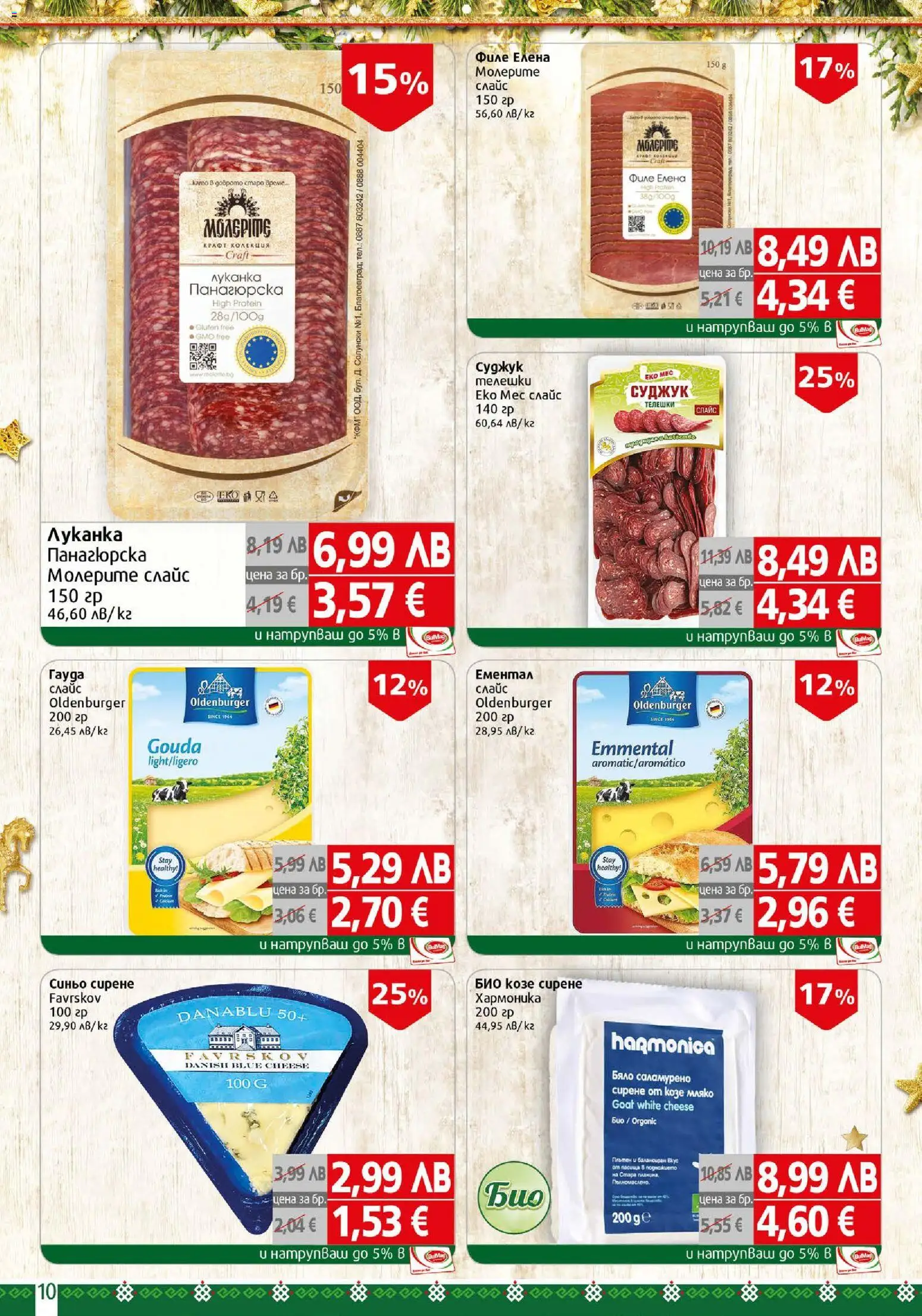 {H1} | Страница: 10 | Продукти: Мляко, Сирене, Филе, Суджук