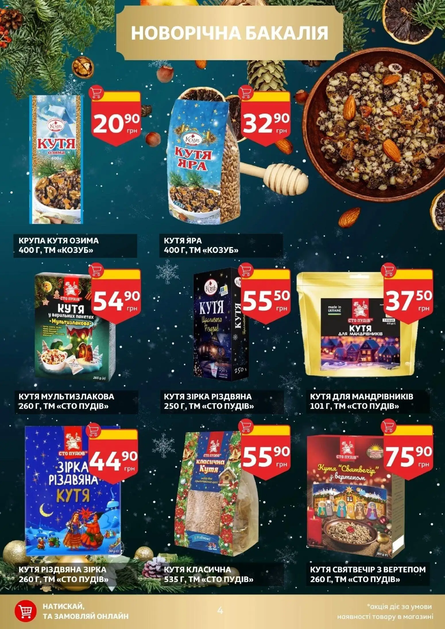 Ашан Kаталог - дійснийкції з 10.12.2025 | Сторінка: 4