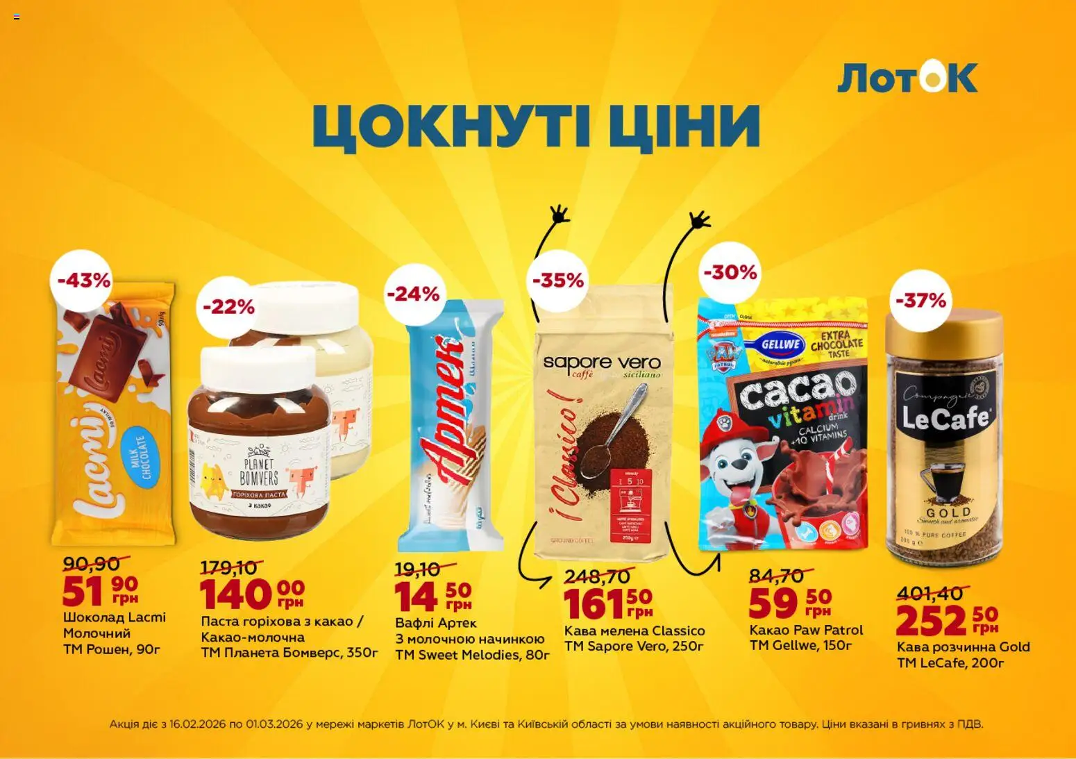 ЛотОК Kаталог - дійснийкції з 16.02.2026 | Сторінка: 7 | Товари: Кава, Вафлі, Какао, Лоток