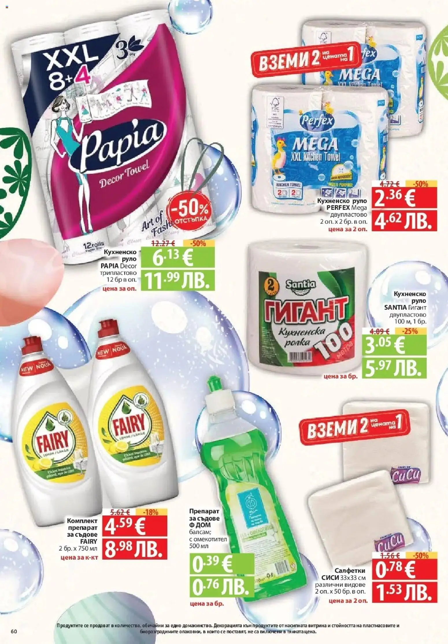 {H1} | Страница: 60 | Продукти: Препарат, Омекотител, Руло