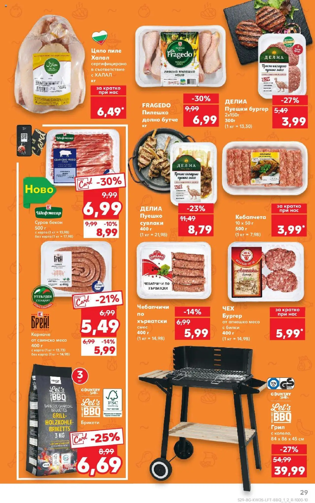  | Страница: 29 | Продукти: Карначе, Пиле, Свинско, Пилешко