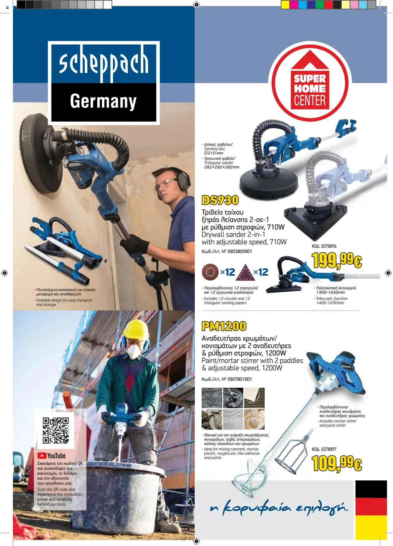 SUPERHOME CENTER Scheppach x Superhome Center – σε ισχύ από 09.09.2025 | Σελίδα: 1