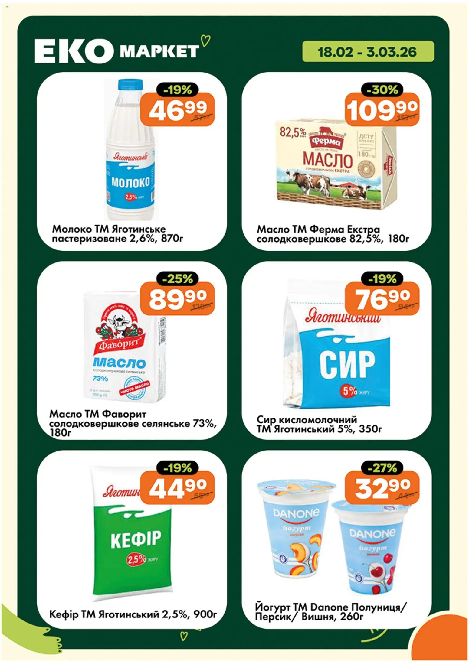 Еко маркет Kаталог - дійснийкції з 18.02.2026 | Сторінка: 4