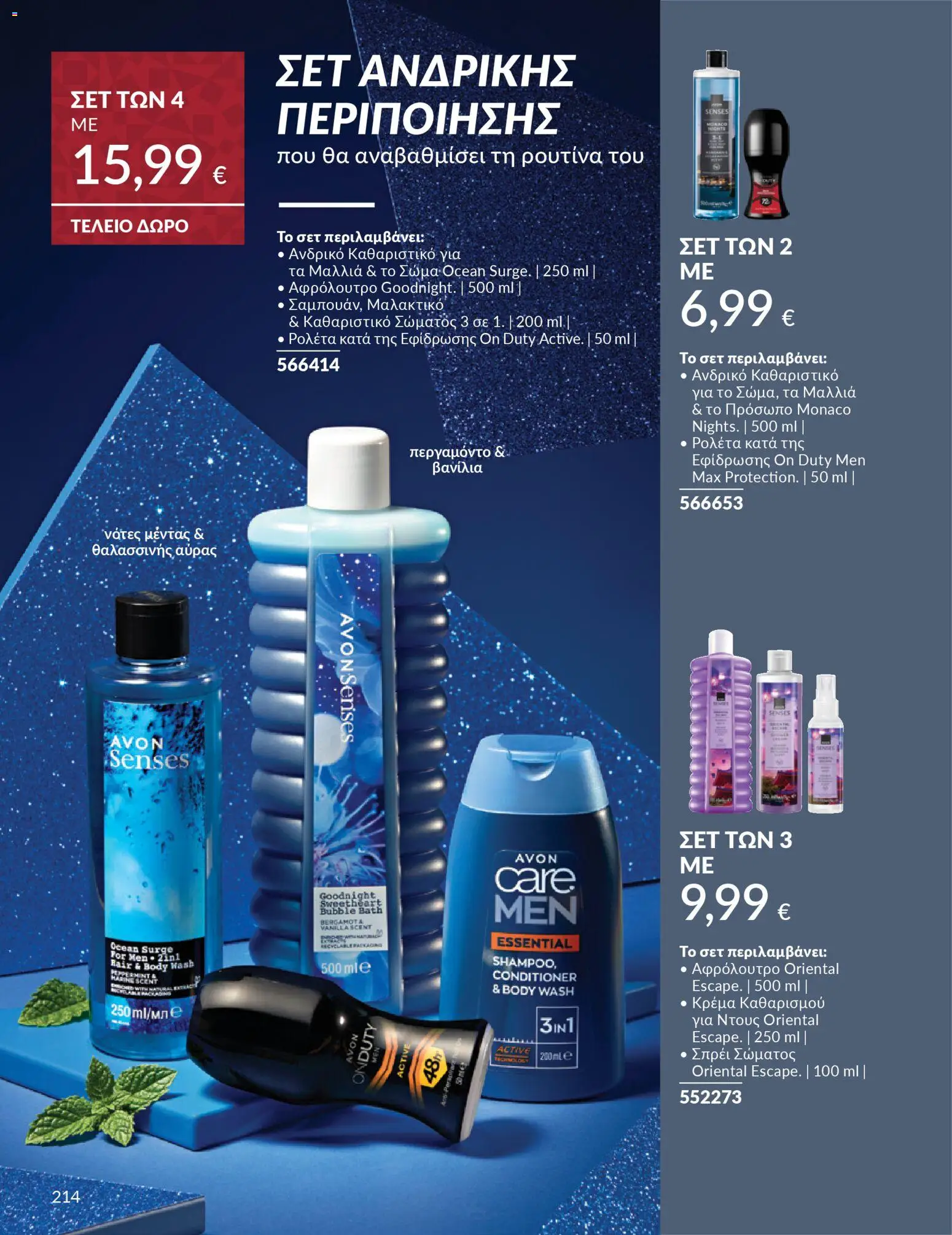  | Σελίδα: 214 | Προϊόντα: Ντους, Μαλακτικό, Κρέμα, Αφρόλουτρο