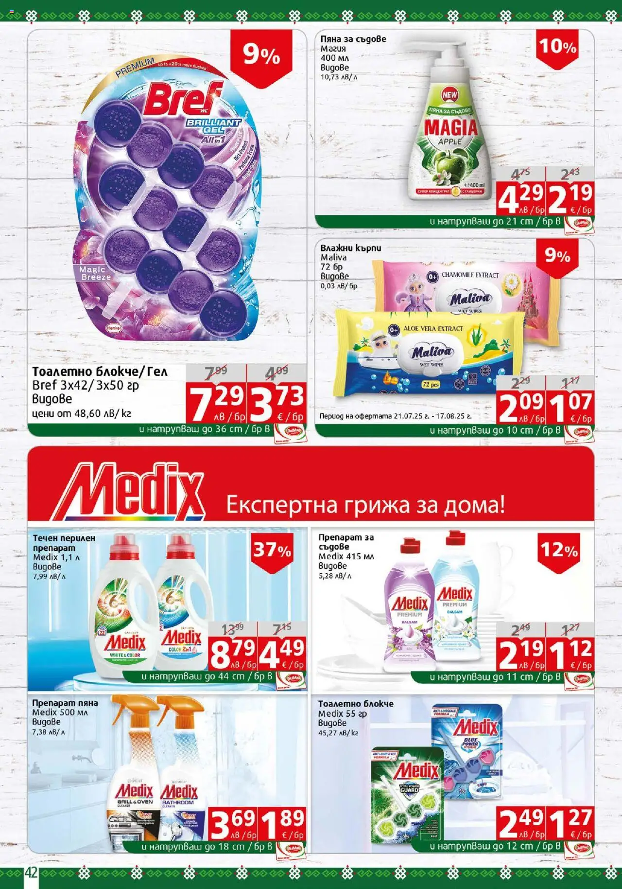  | Страница: 42 | Продукти: Препарат, Тоалетно блокче, Перилен препарат