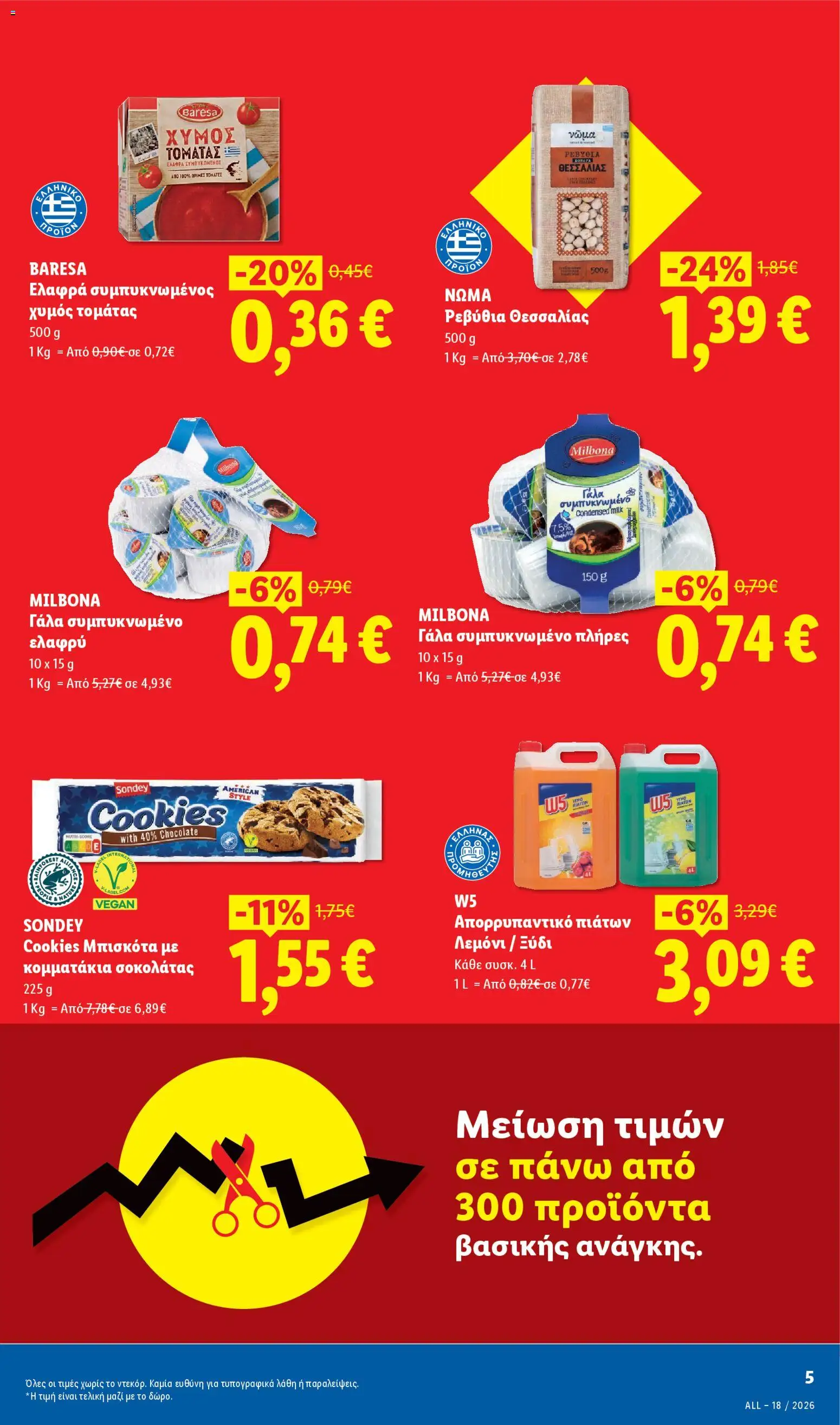  | Σελίδα: 5 | Προϊόντα: Γάλα, Ξύδι, Απορρυπαντικό, Απορρυπαντικό πιάτων