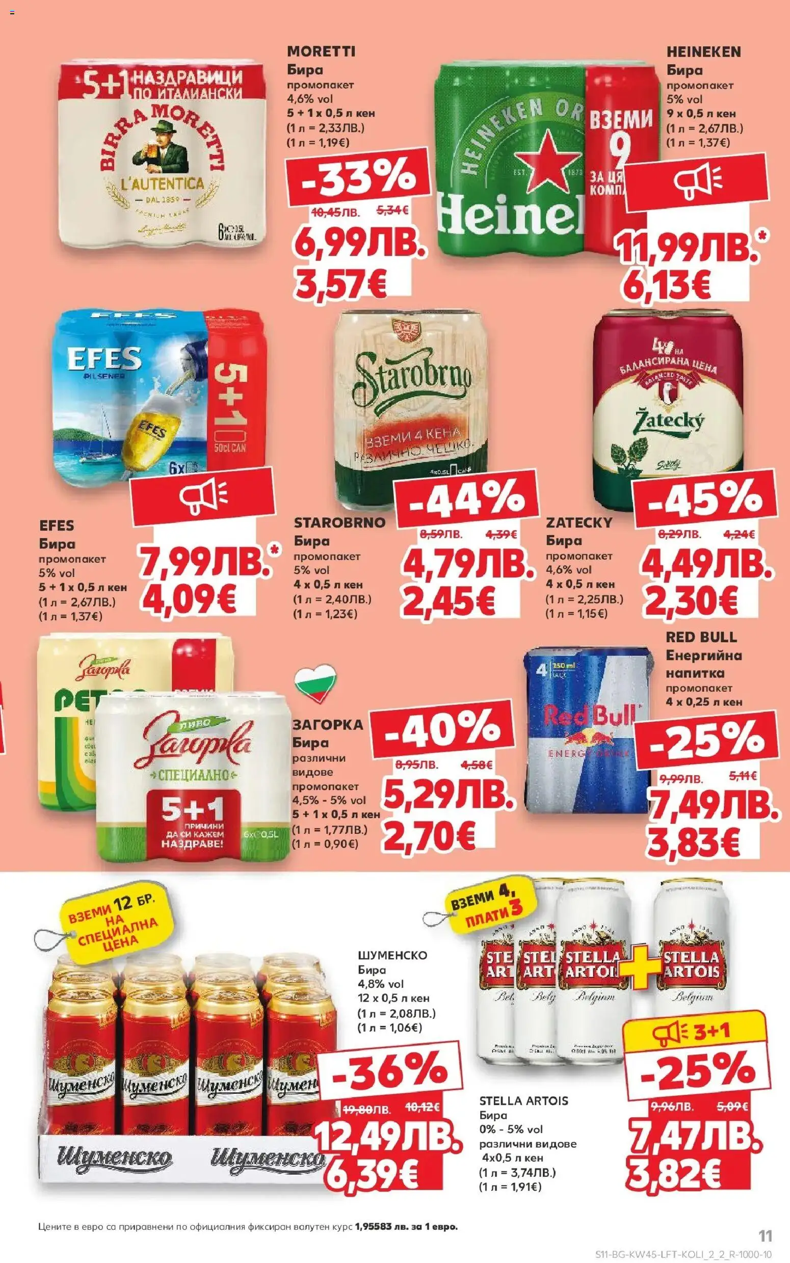 {H1} | Страница: 11 | Продукти: Бира, Кен, Напитка