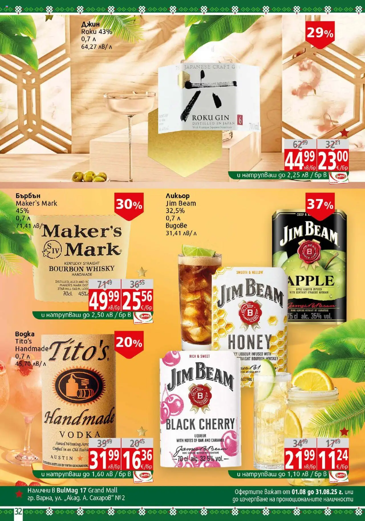  | Страница: 32 | Продукти: Бърбън, Джин
