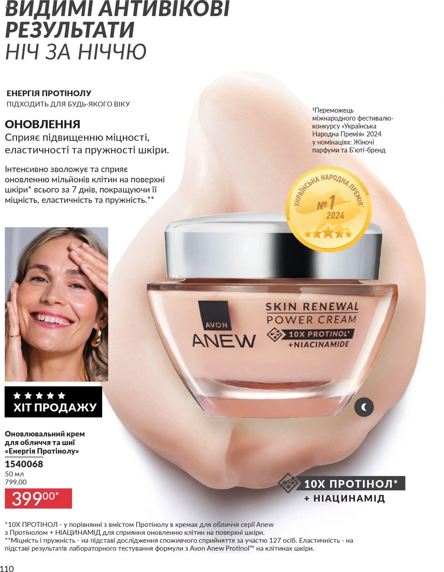 AVON Kаталог - дійснийкції з 01.03.2026 | Сторінка: 108 | Товари: Крем