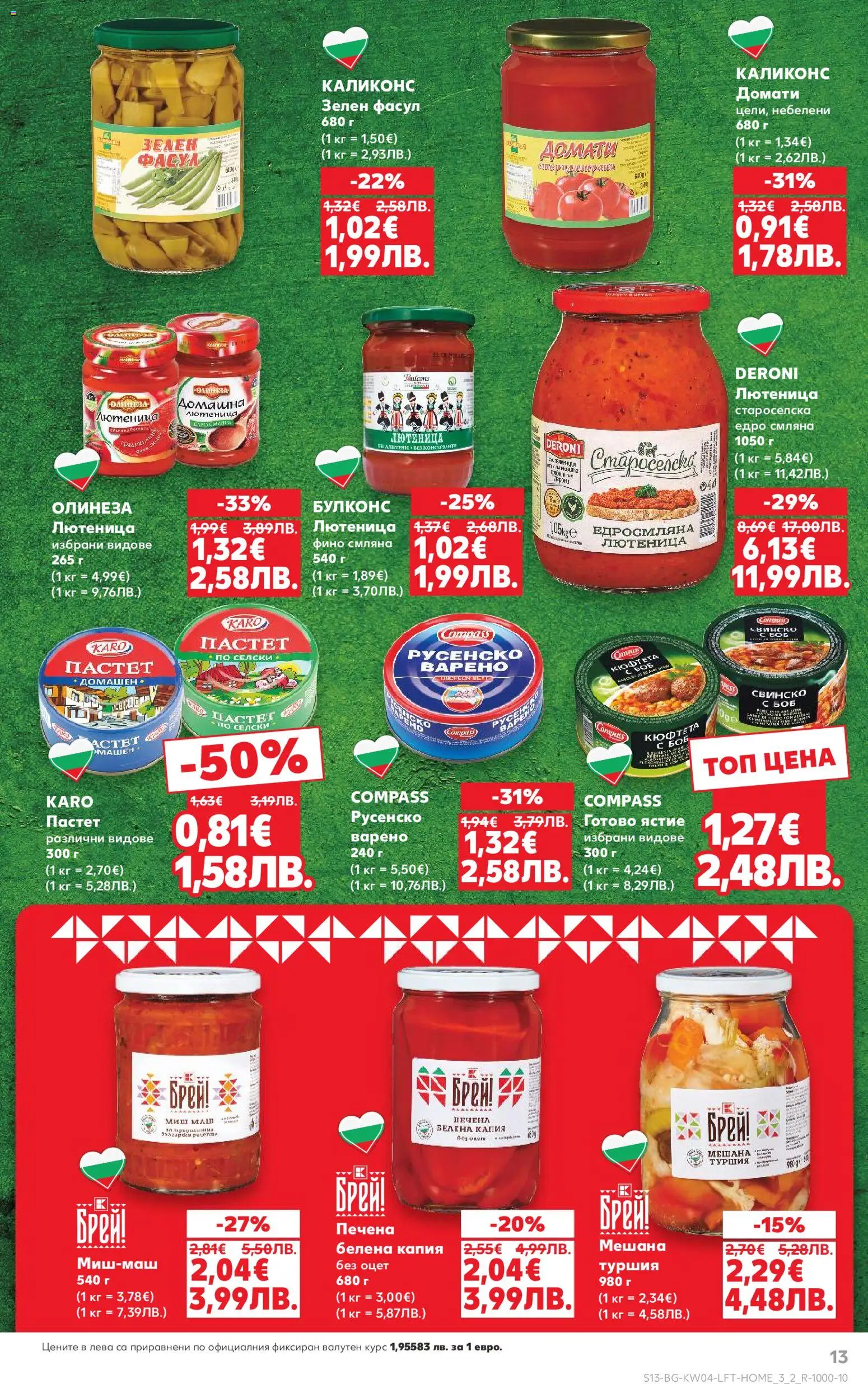 {H1} | Страница: 13 | Продукти: Пастет, Кюфтета, Лютеница, Боб