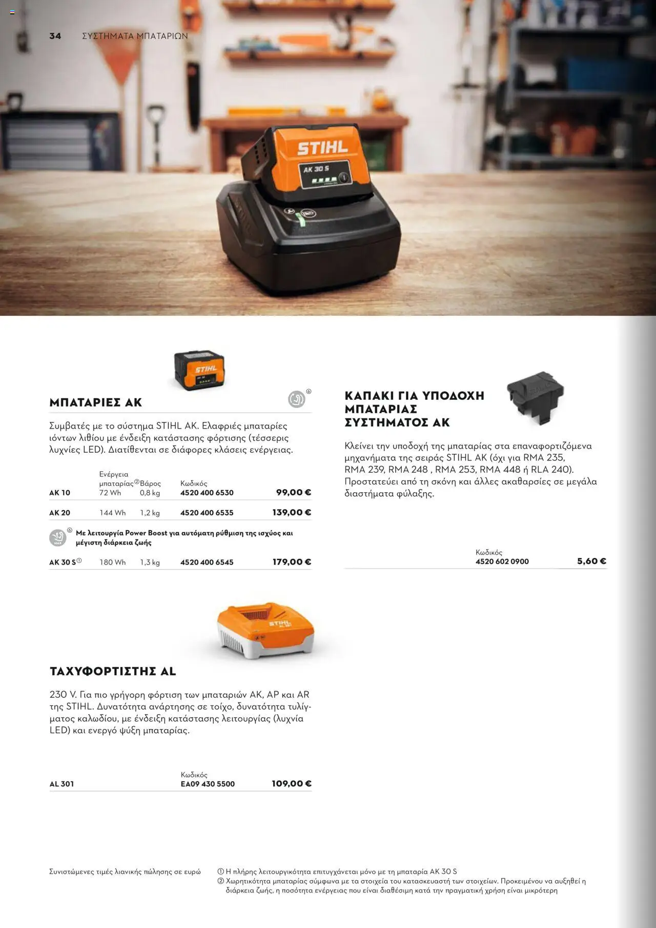 Stihl Κατάλογος 2025 – σε ισχύ από 13.01.2025 | Σελίδα: 34