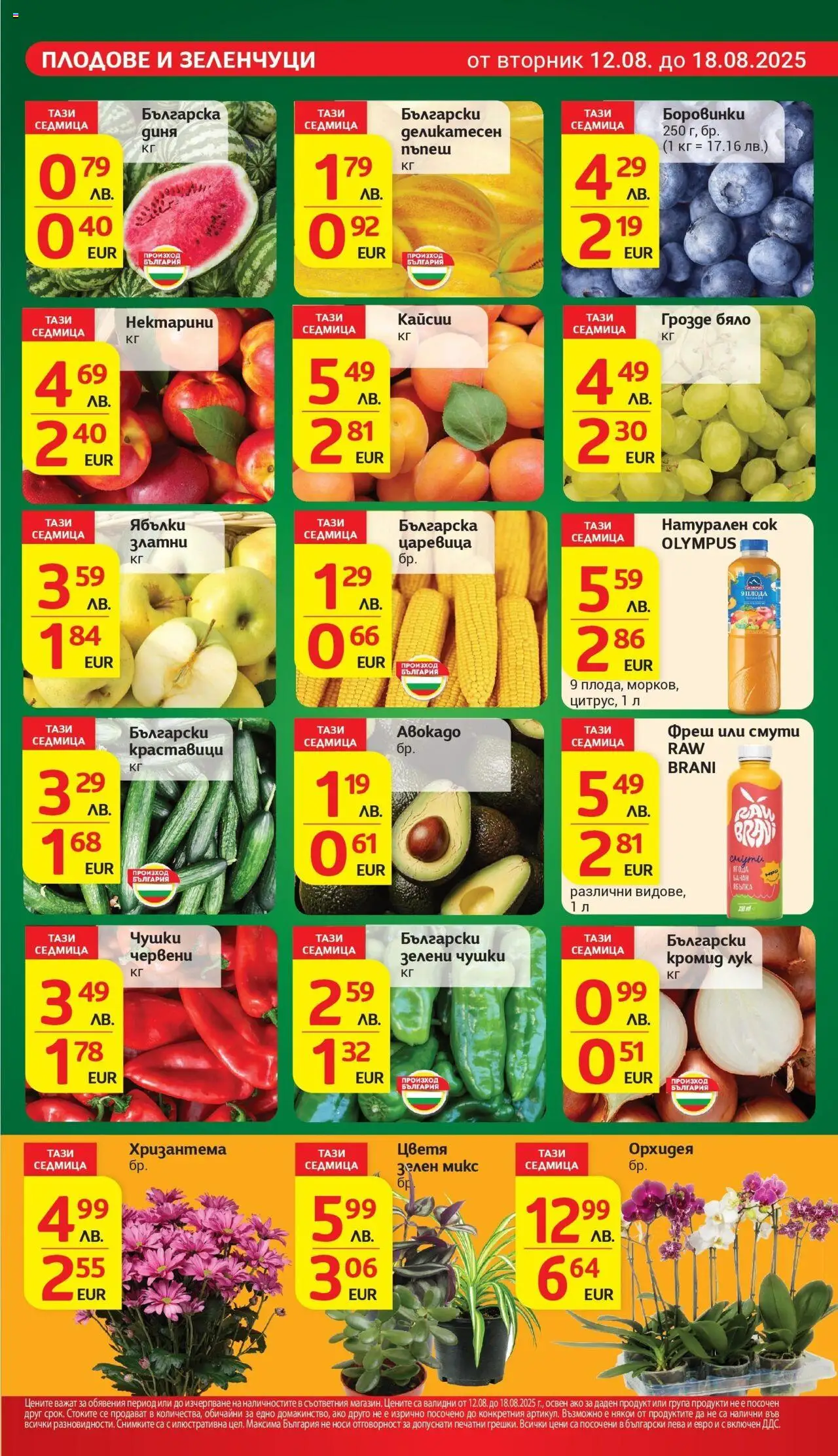  | Страница: 9 | Продукти: Лук, Плодове, Грозде, Боровинки