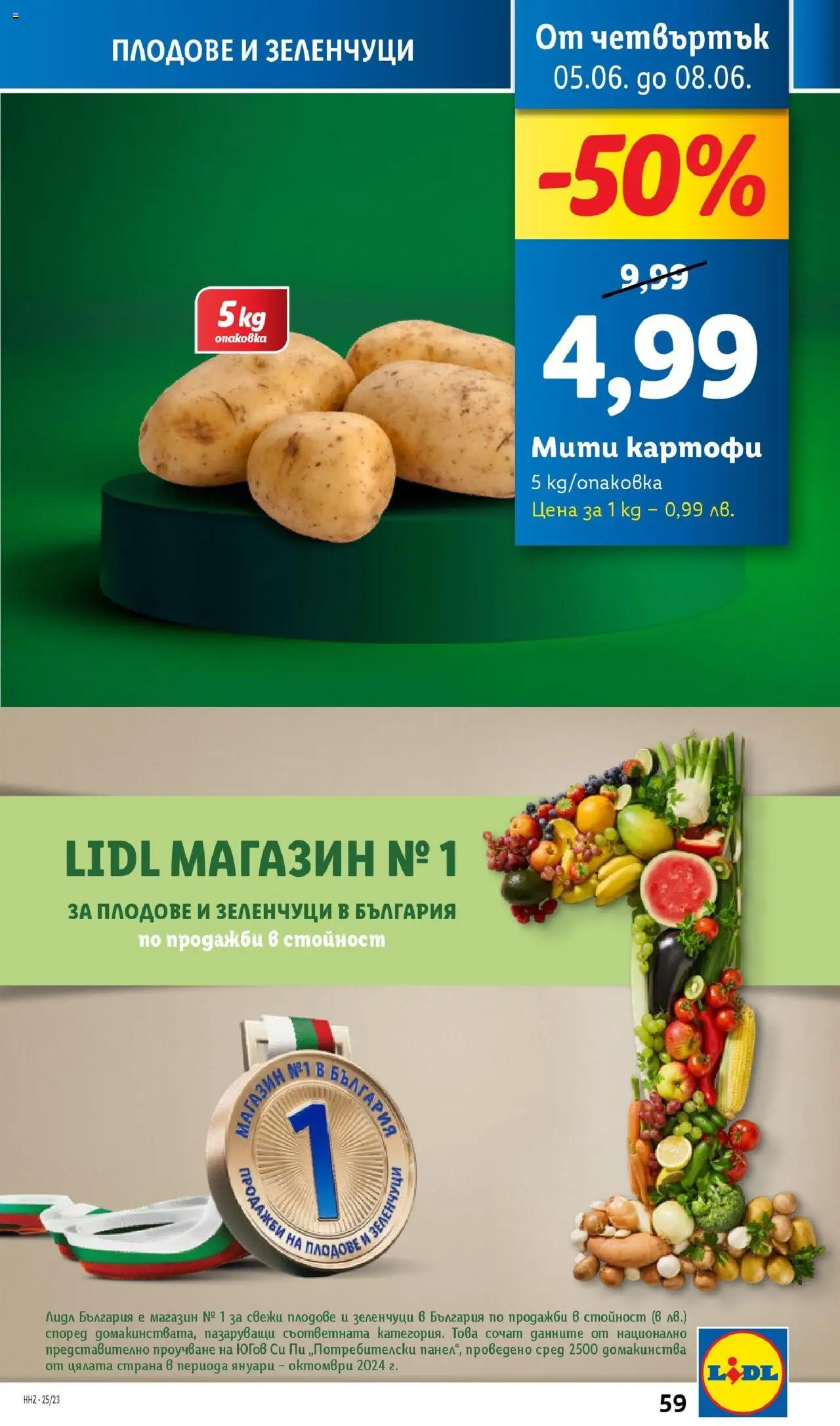  | Страница: 59 | Продукти: Картофи, Зеленчуци, Плодове