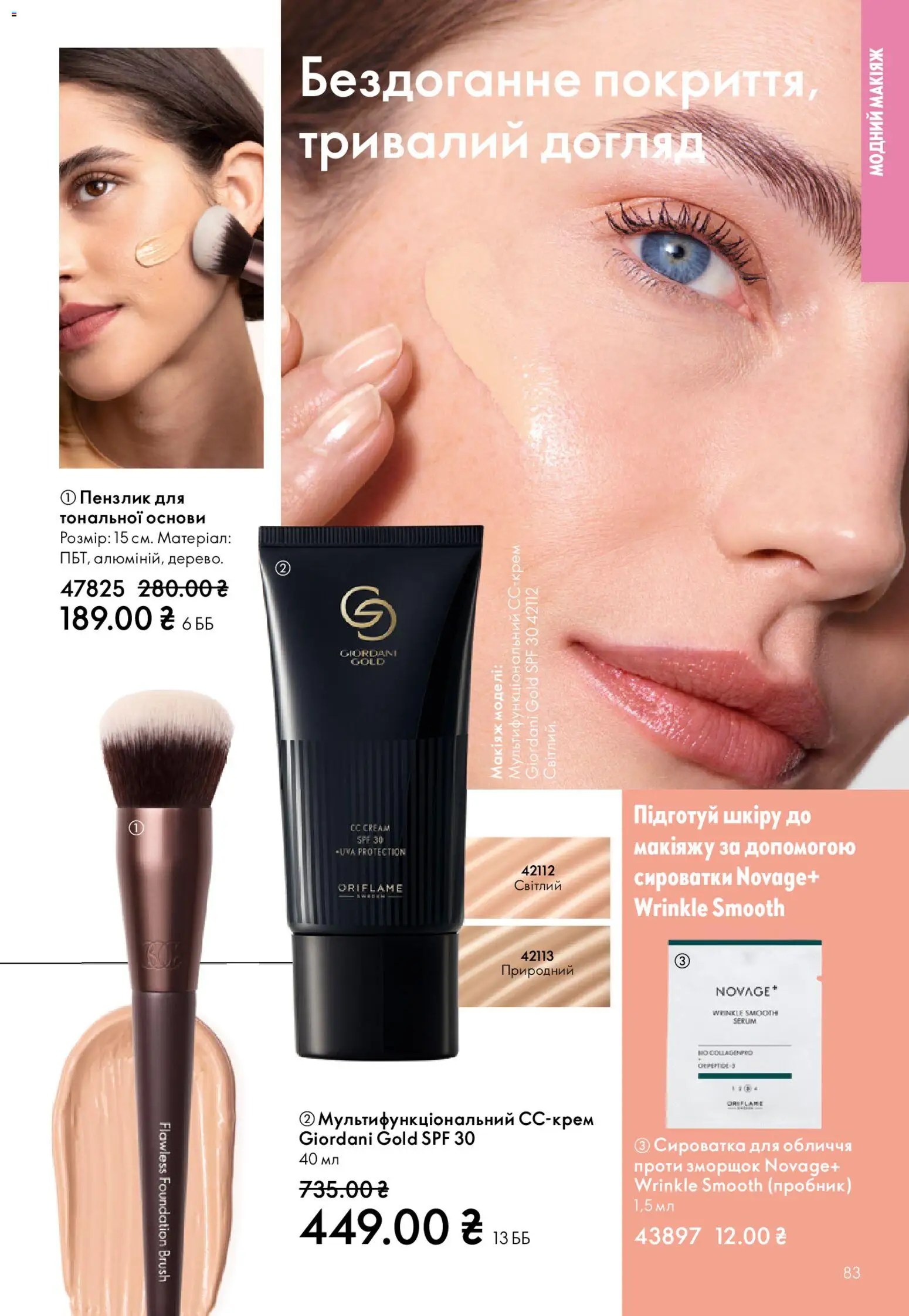 Oriflame Kаталог - дійснийкції з 16.11.2025 | Сторінка: 83 | Товари: Сироватка для обличчя, Пензлик