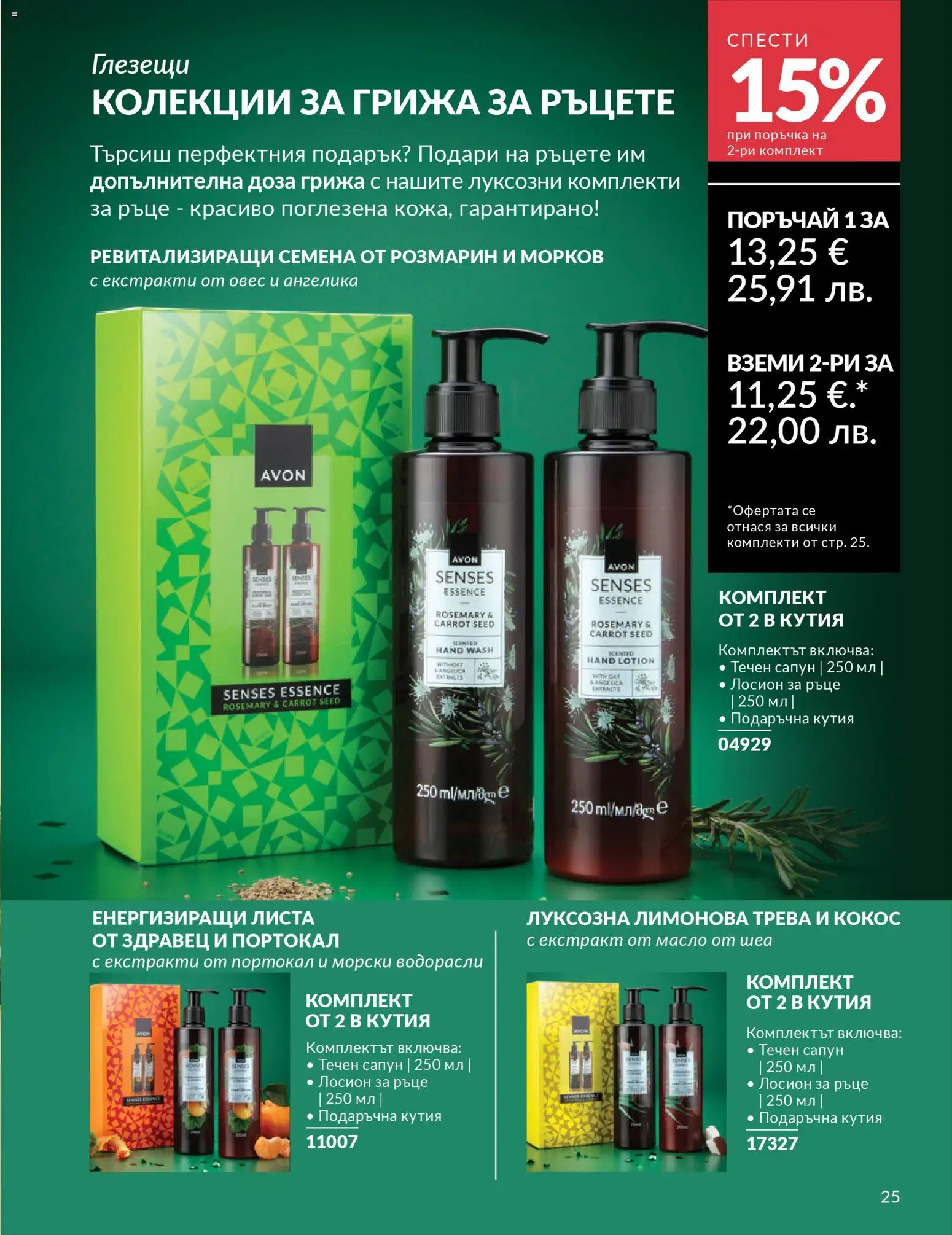 {H1} | Страница: 208 | Продукти: Сапун, Mousquetons, Кутия, Семена