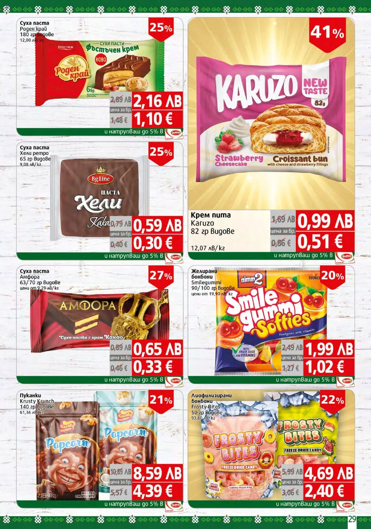  | Страница: 29 | Продукти: Крем, Бонбони, Паста, Пуканки