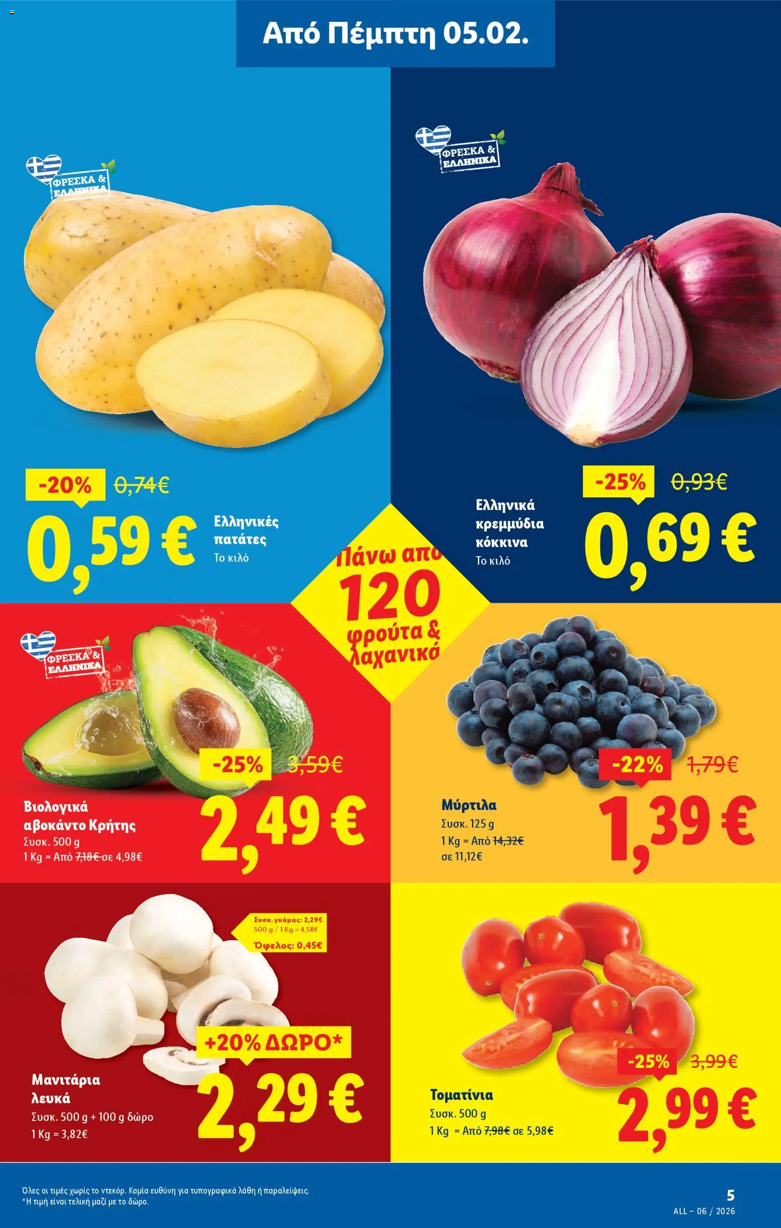  | Σελίδα: 5 | Προϊόντα: Κρεμμύδια, Μύρτιλα, Μανιτάρια, Αβοκάντο