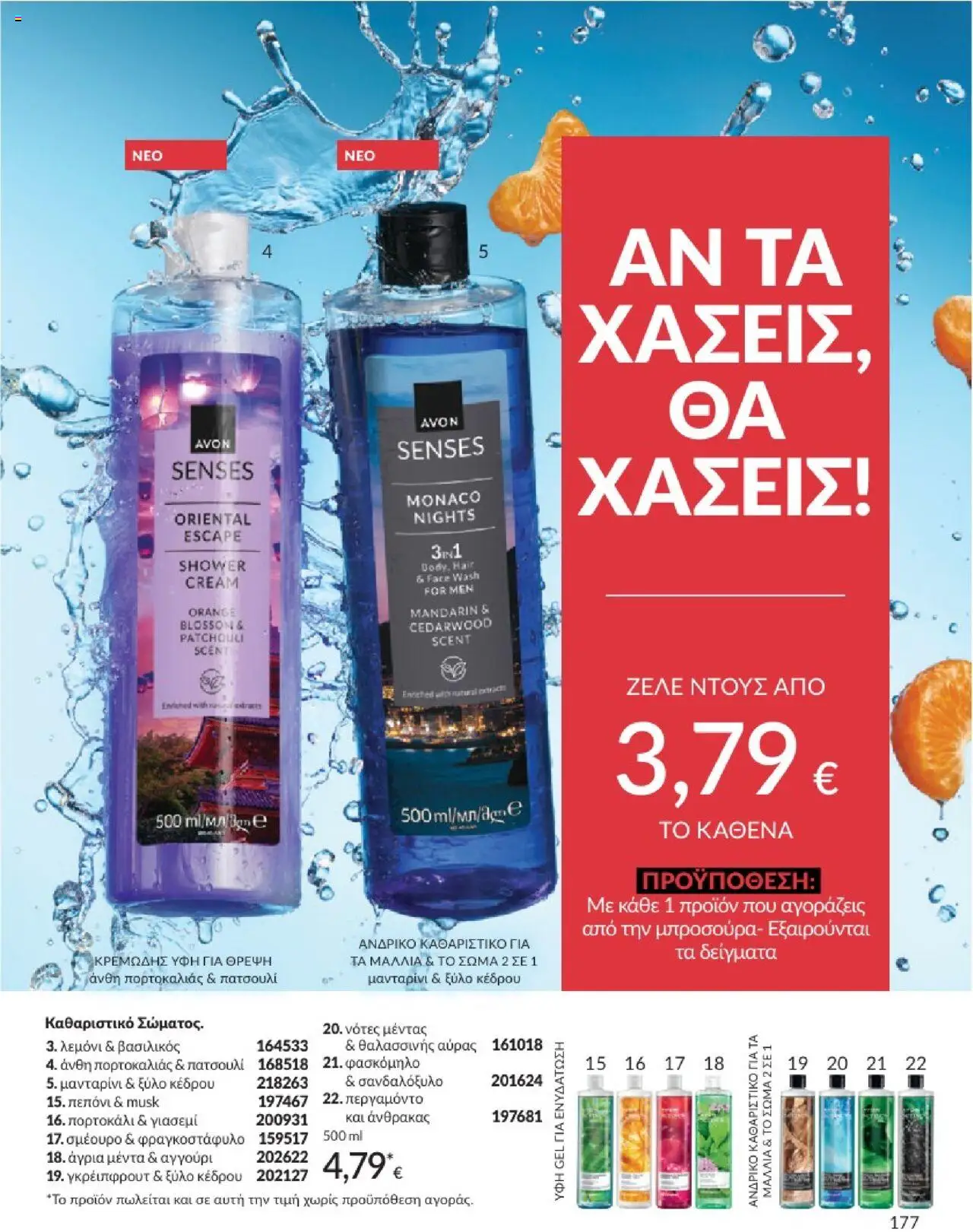  | Σελίδα: 177 | Προϊόντα: Πεπόνι, Βασιλικός, Μανταρίνι, Μέντα