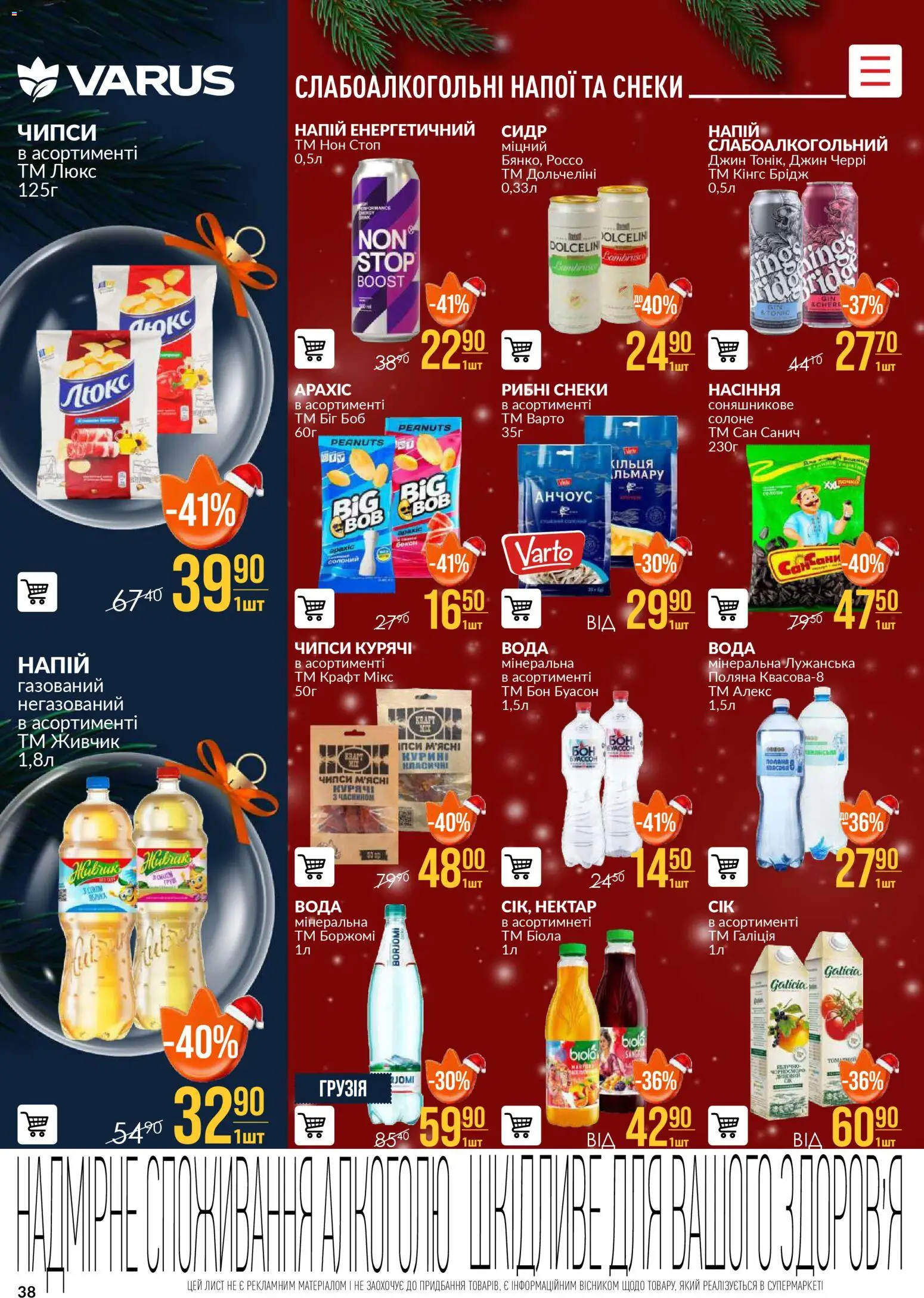 VARUS Kаталог - дійснийкції з 04.12.2025 | Сторінка: 38 | Товари: Вода, Напій, Сидр, Нектар