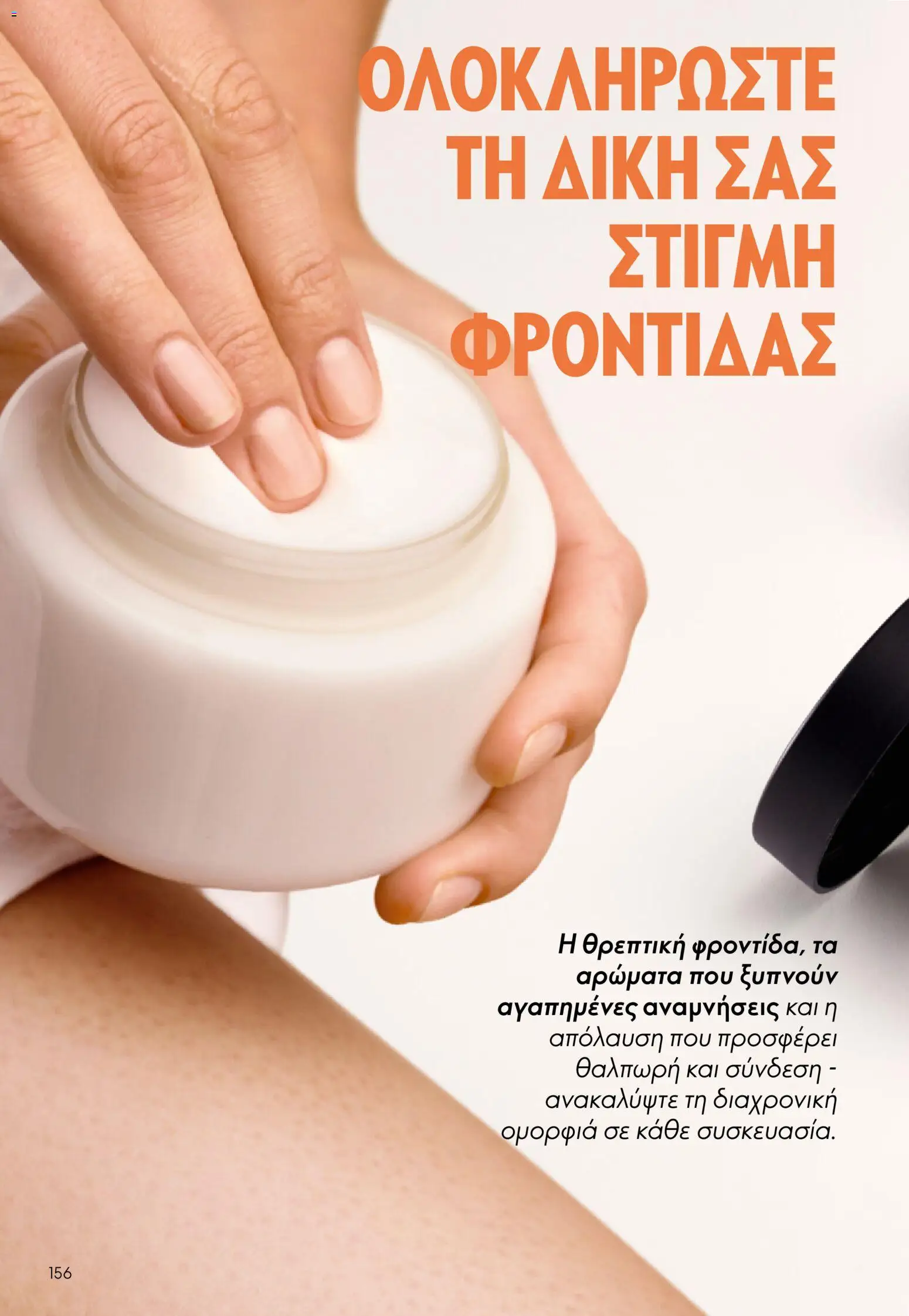 Oriflame - eCatalogue 07 – σε ισχύ από 13.05.2026 | Σελίδα: 156