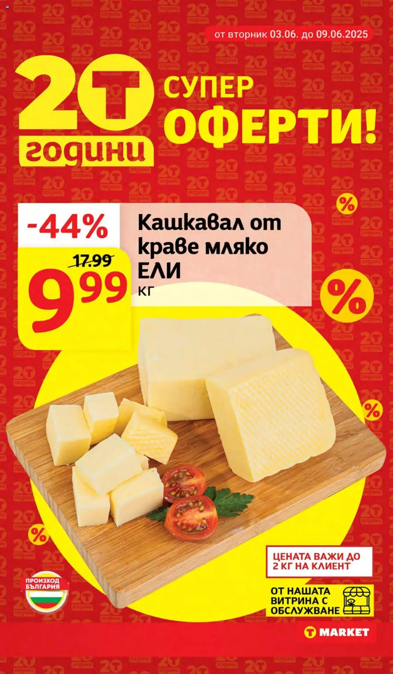  | Страница: 3 | Продукти: Краве, Мляко, Кашкавал